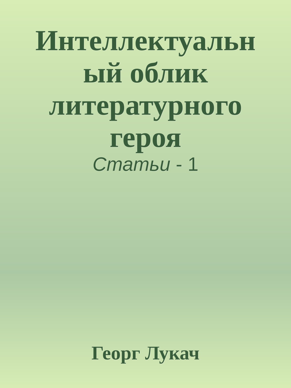 Интеллектуальный облик литературного героя