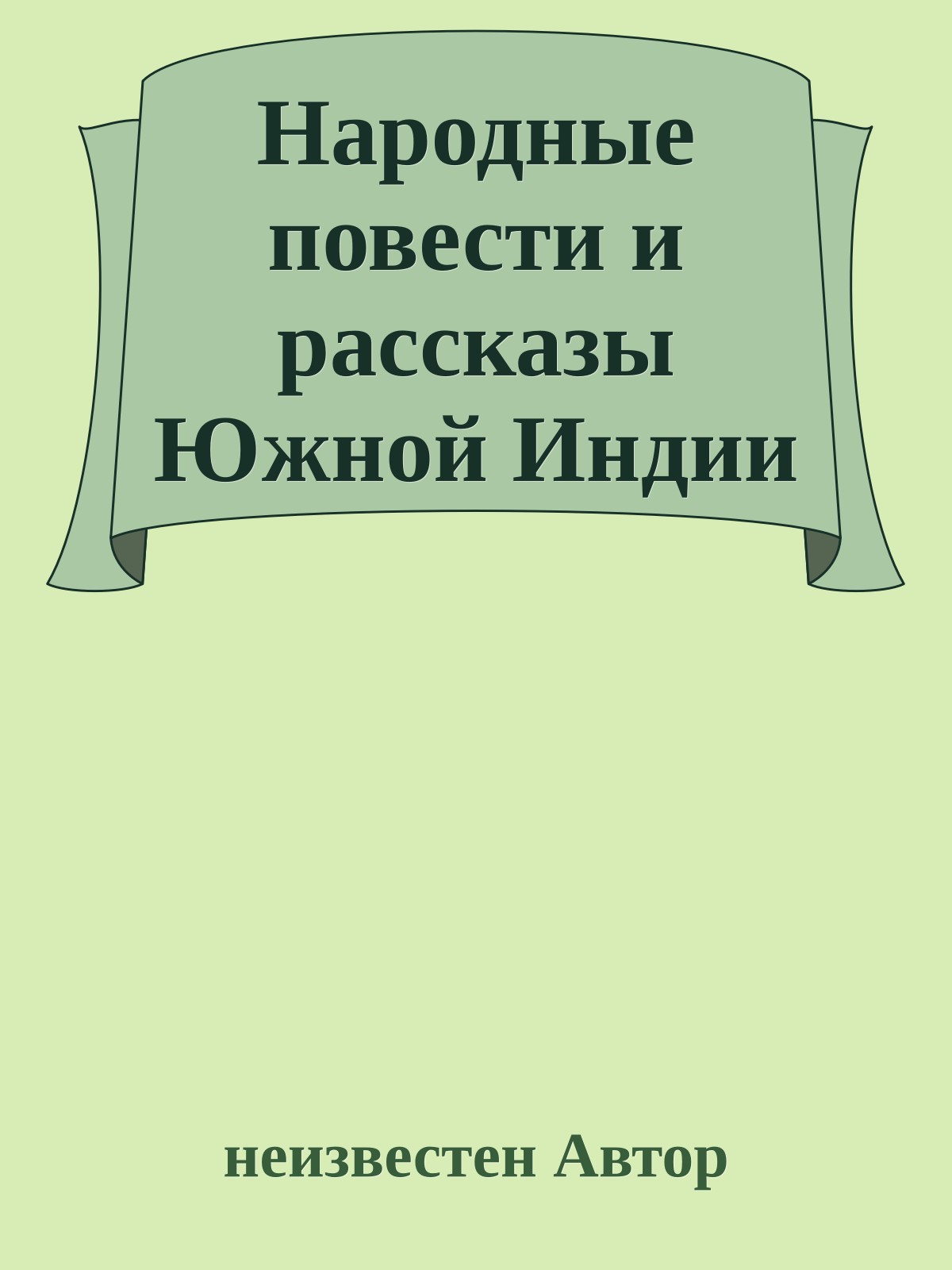Народные повести и рассказы Южной Индии