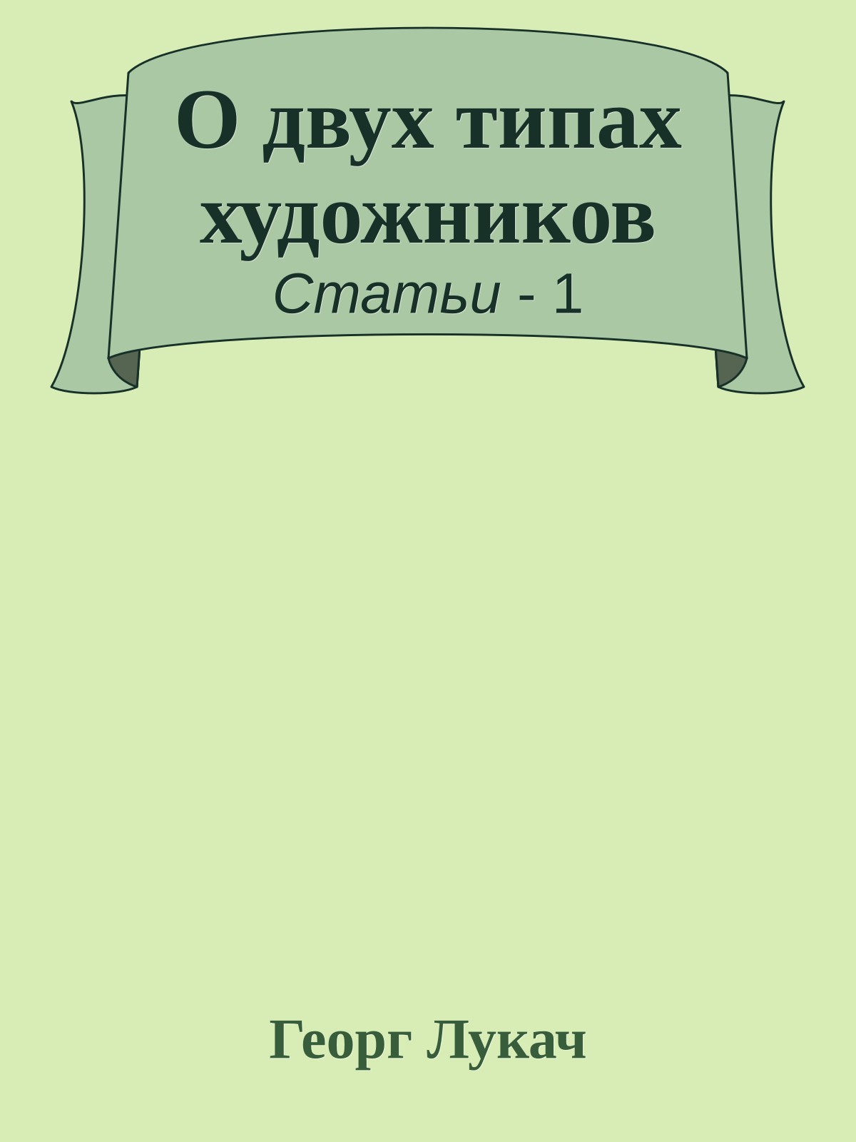 О двух типах художников
