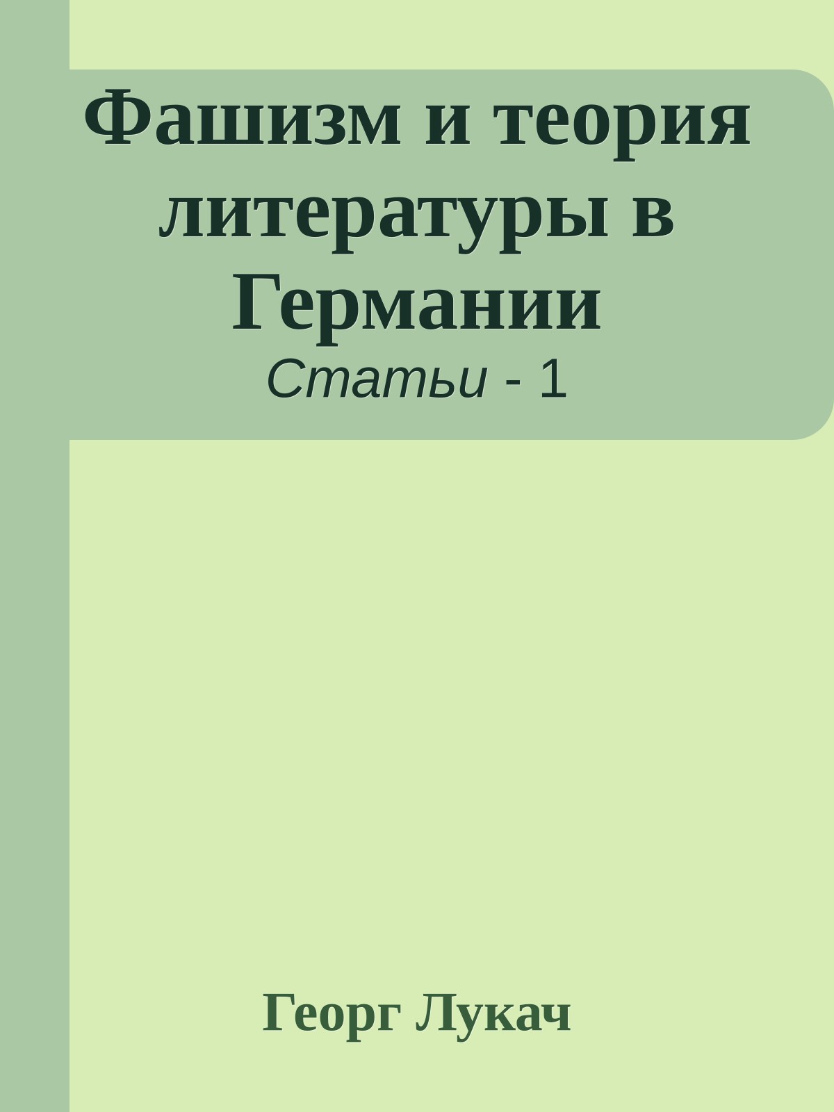 Фашизм и теория литературы в Германии
