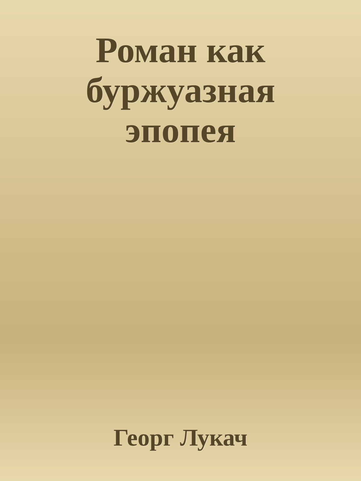 Роман как буржуазная эпопея