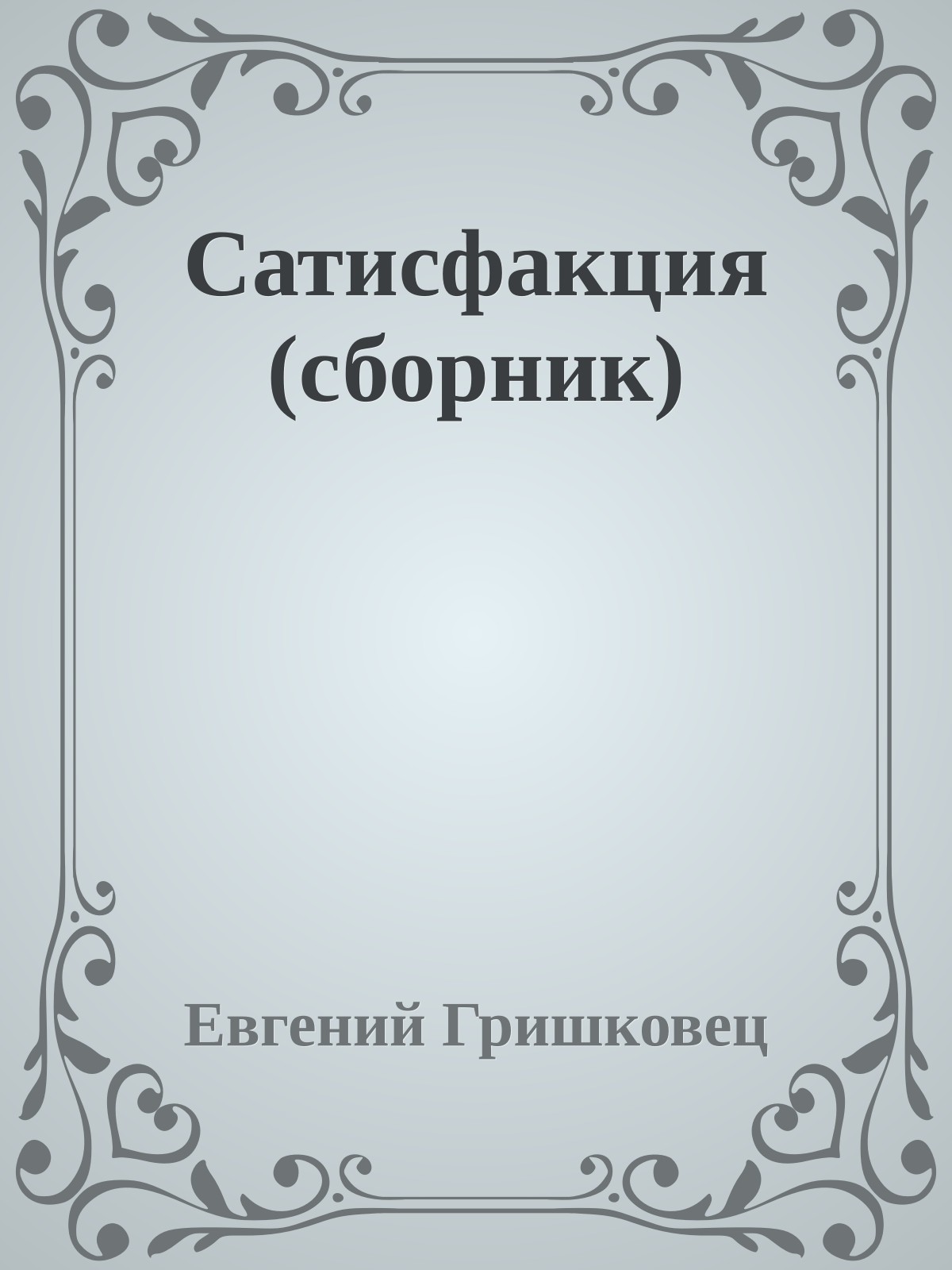 Сатисфакция (сборник)
