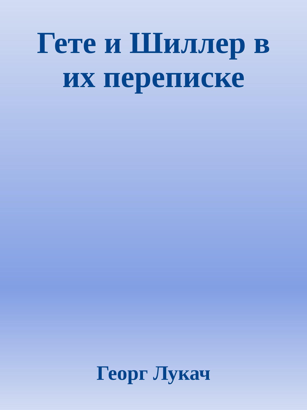 Гете и Шиллер в их переписке