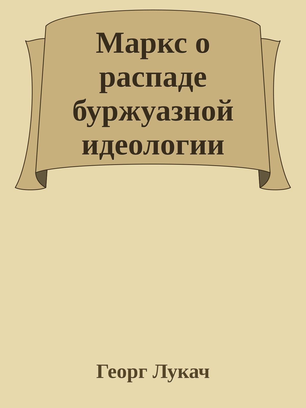 Маркс о распаде буржуазной идеологии