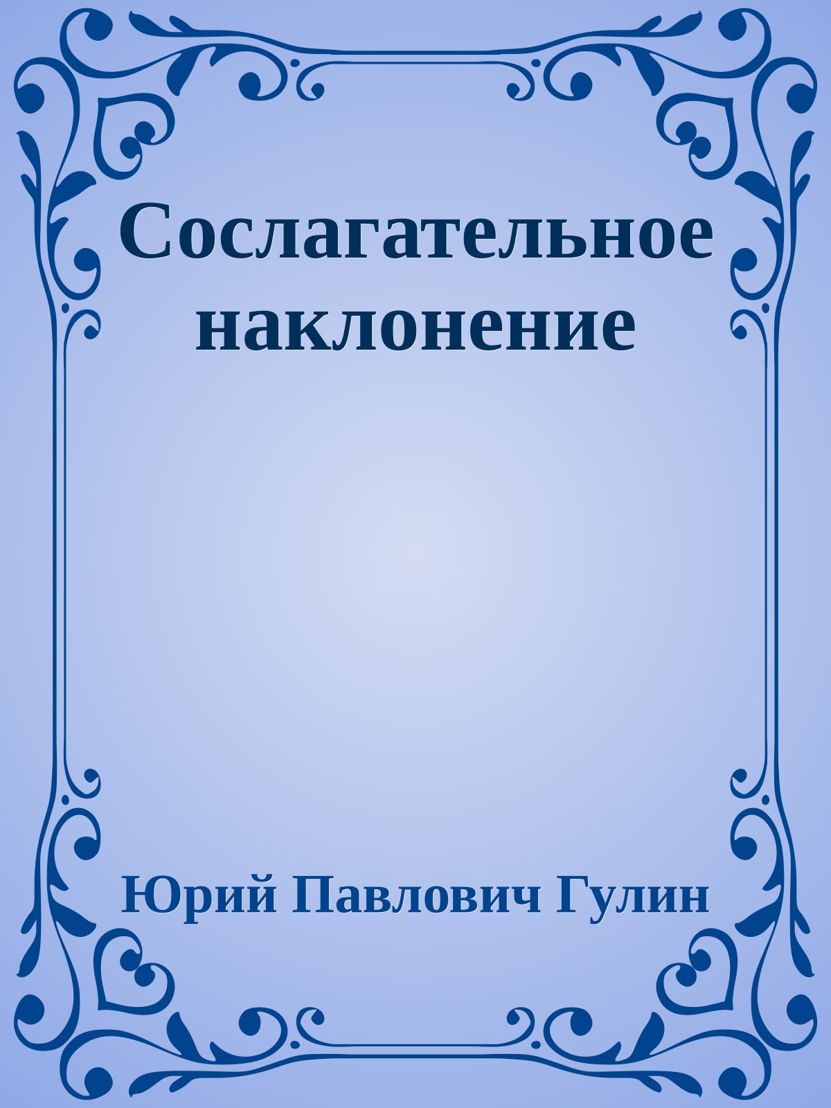 Сослагательное наклонение