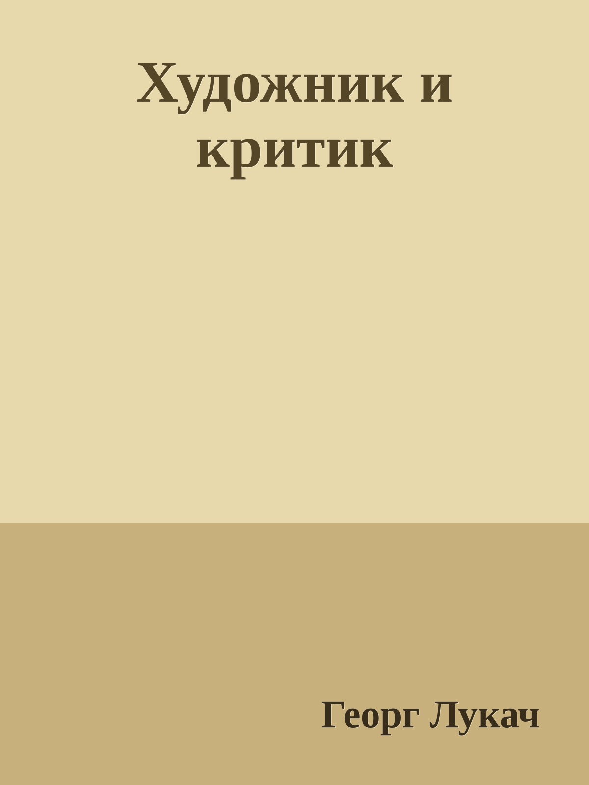 Художник и критик