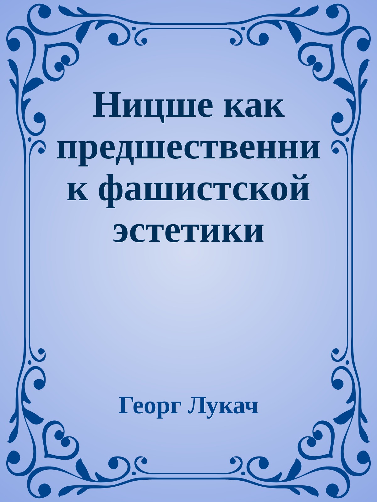 Ницше как предшественник фашистской эстетики