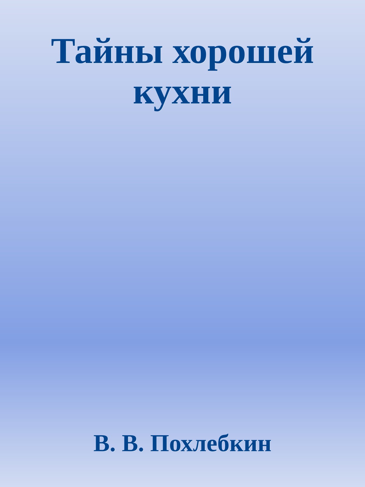 Тайны хорошей кухни