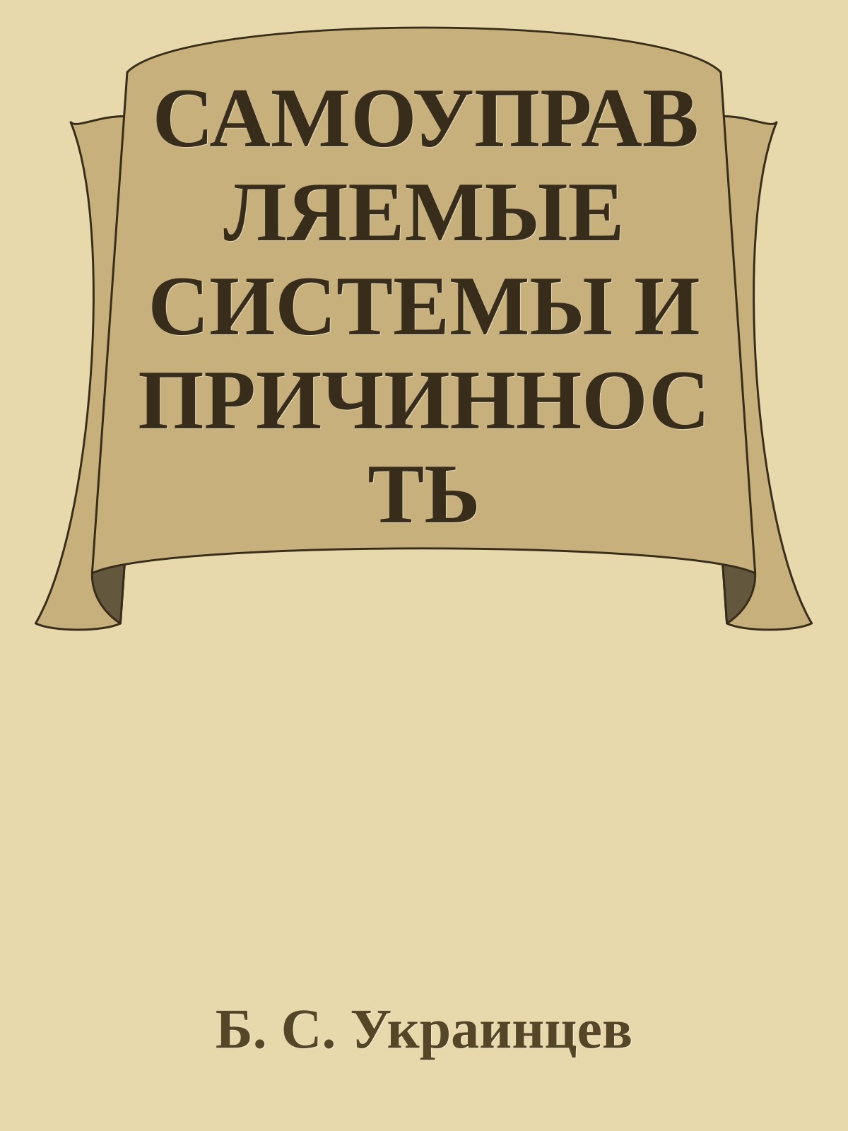 САМОУПРАВЛЯЕМЫЕ СИСТЕМЫ И ПРИЧИННОСТЬ