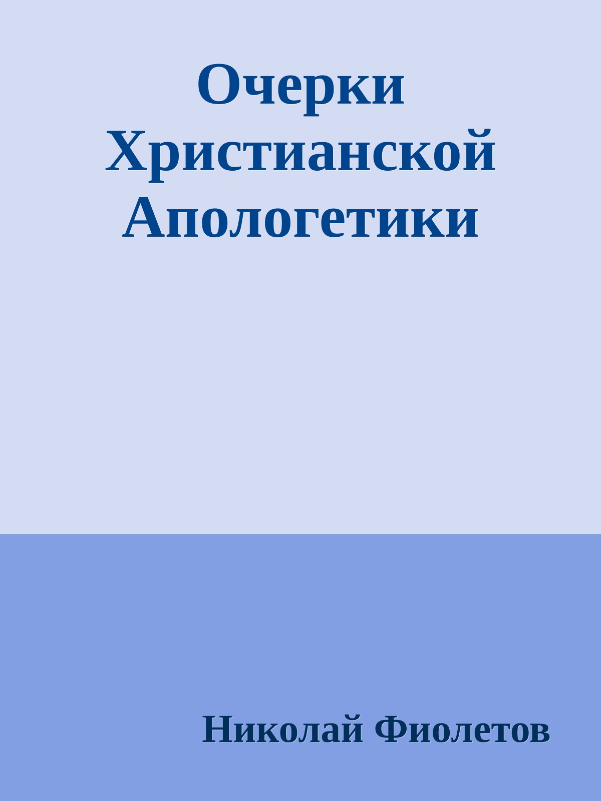 Очерки Христианской Апологетики