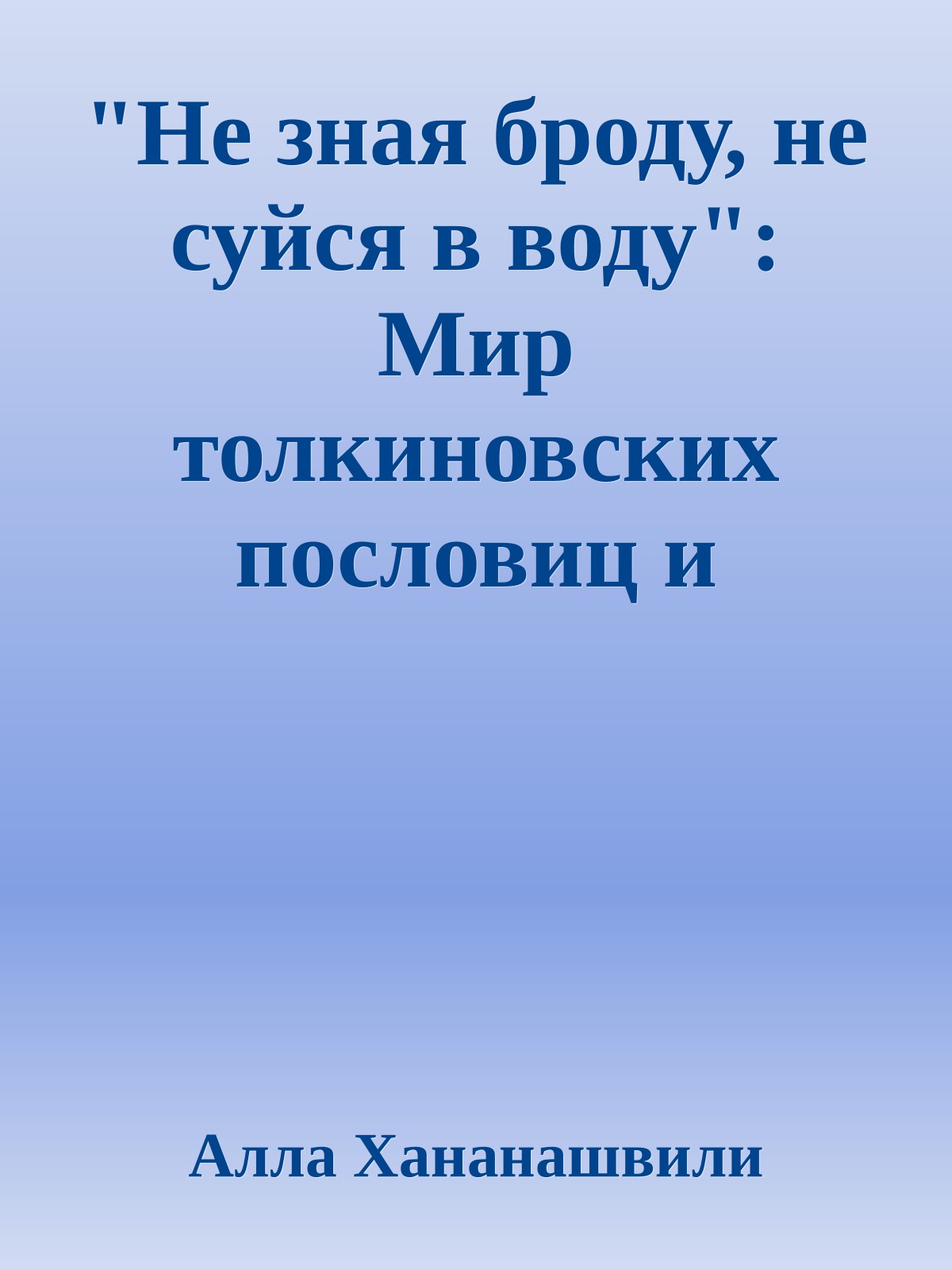 "Не зная броду, не суйся в воду": Мир толкиновских пословиц и поговорок в переводах "Властелина Колец"