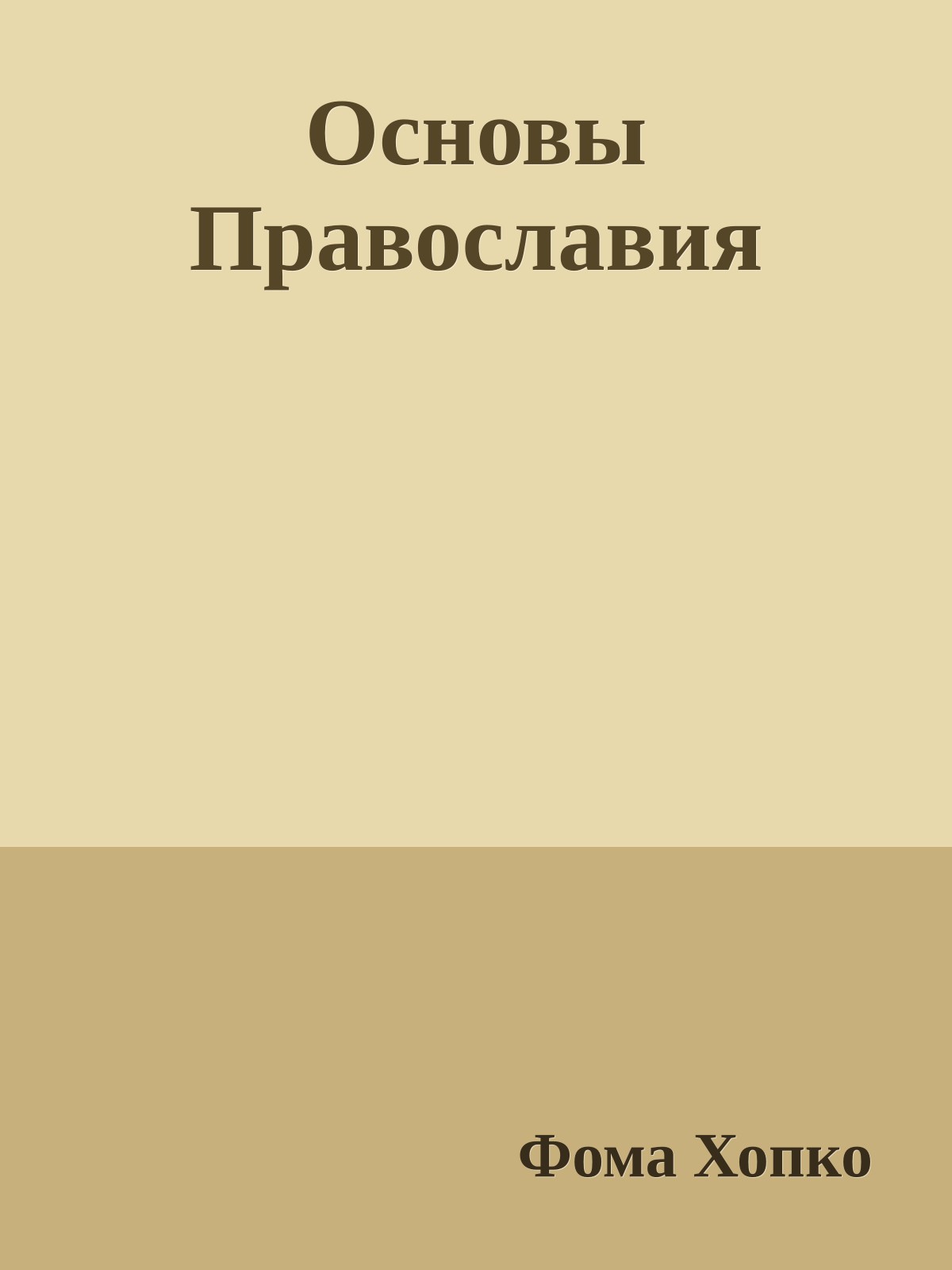 Основы Православия