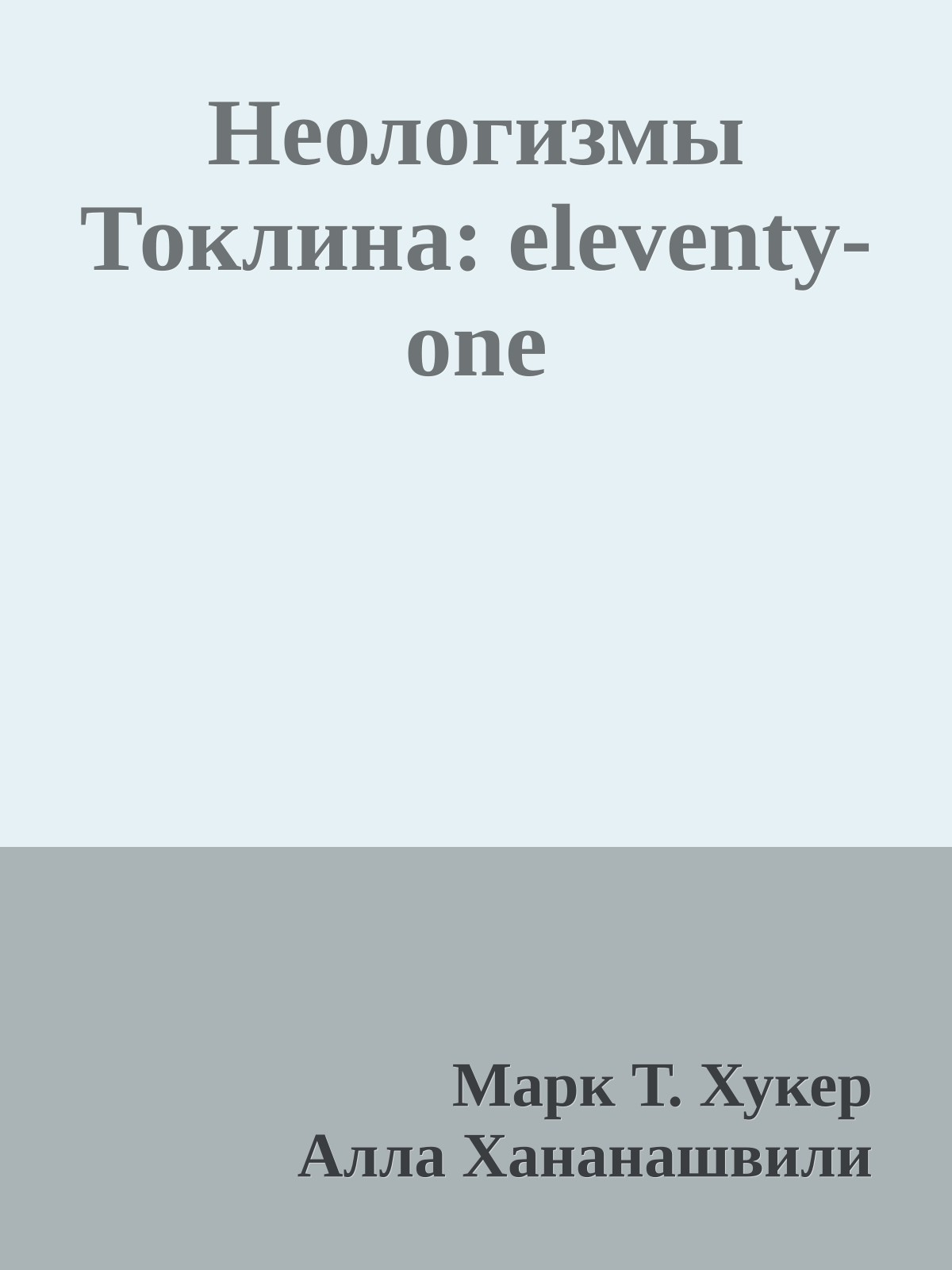 Неологизмы Токлина: eleventy-one