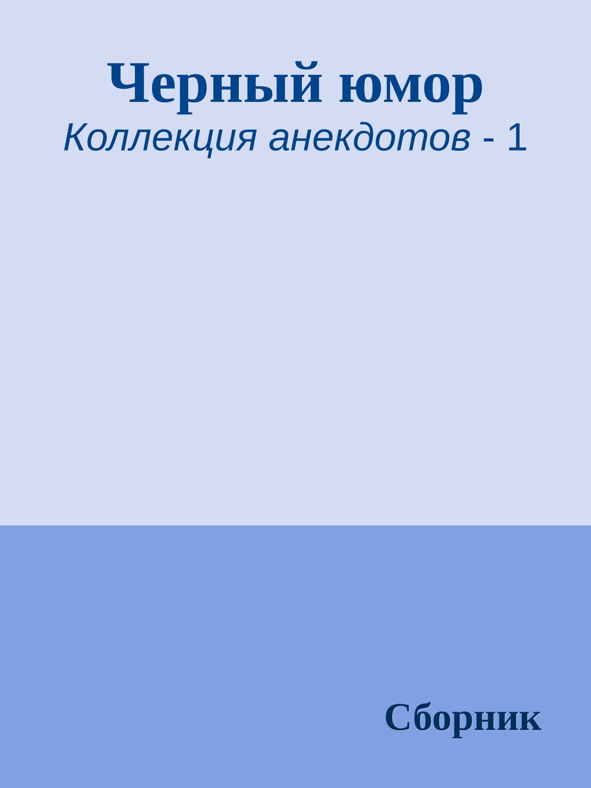 Черный юмор