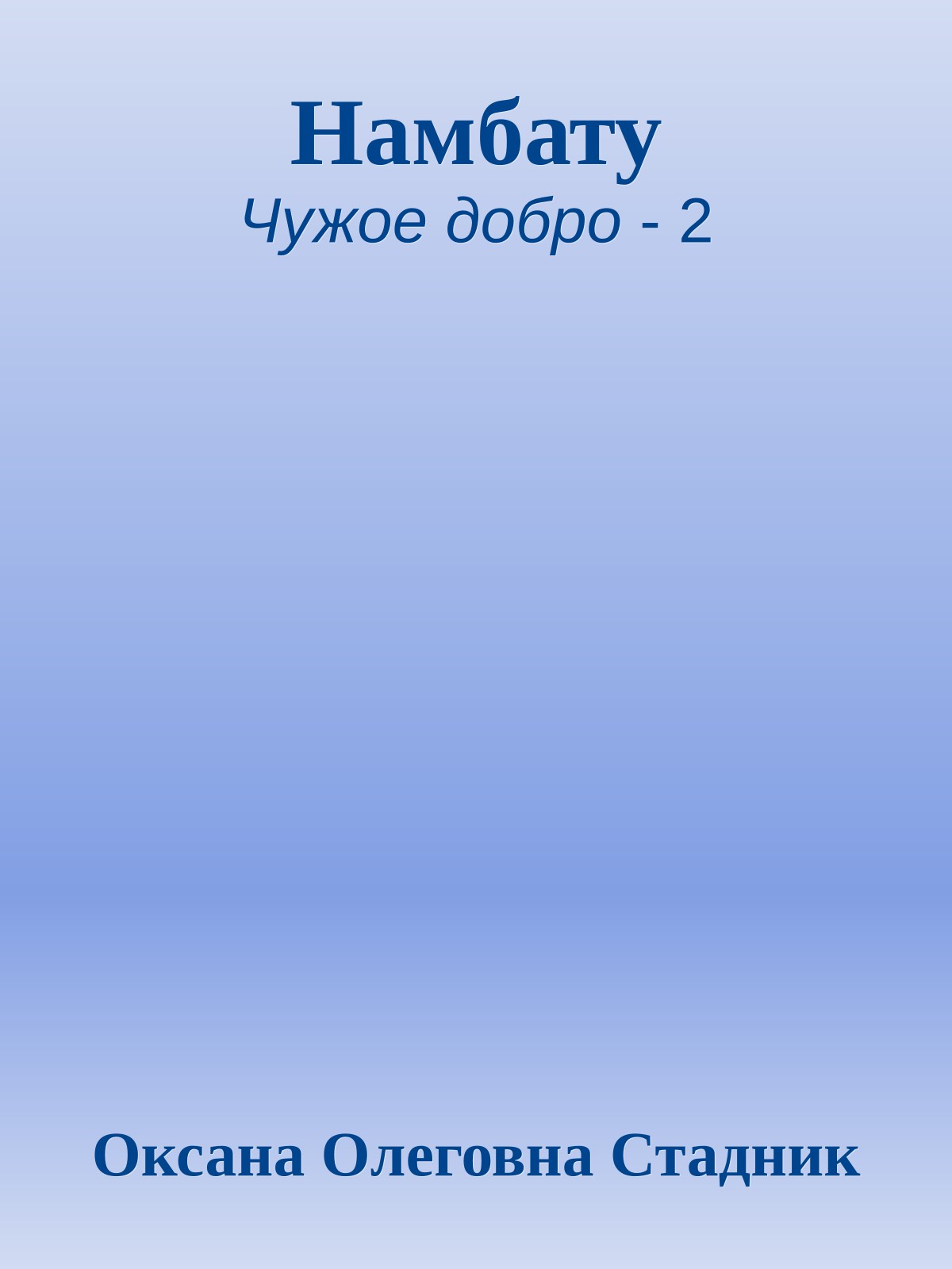 Намбату