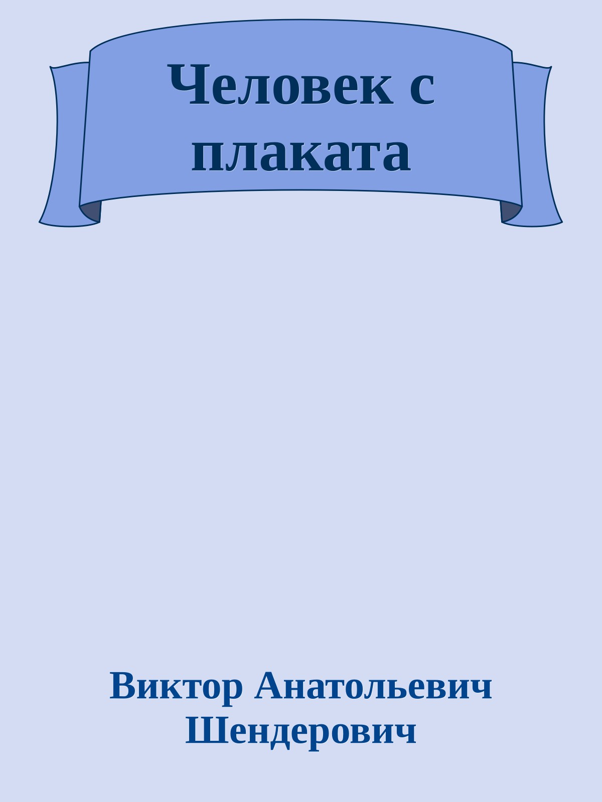 Человек с плаката