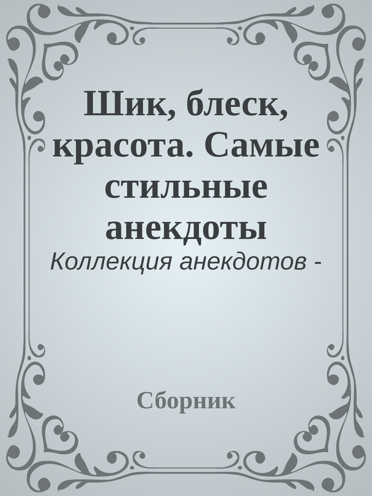 Шик, блеск, красота. Самые стильные анекдоты