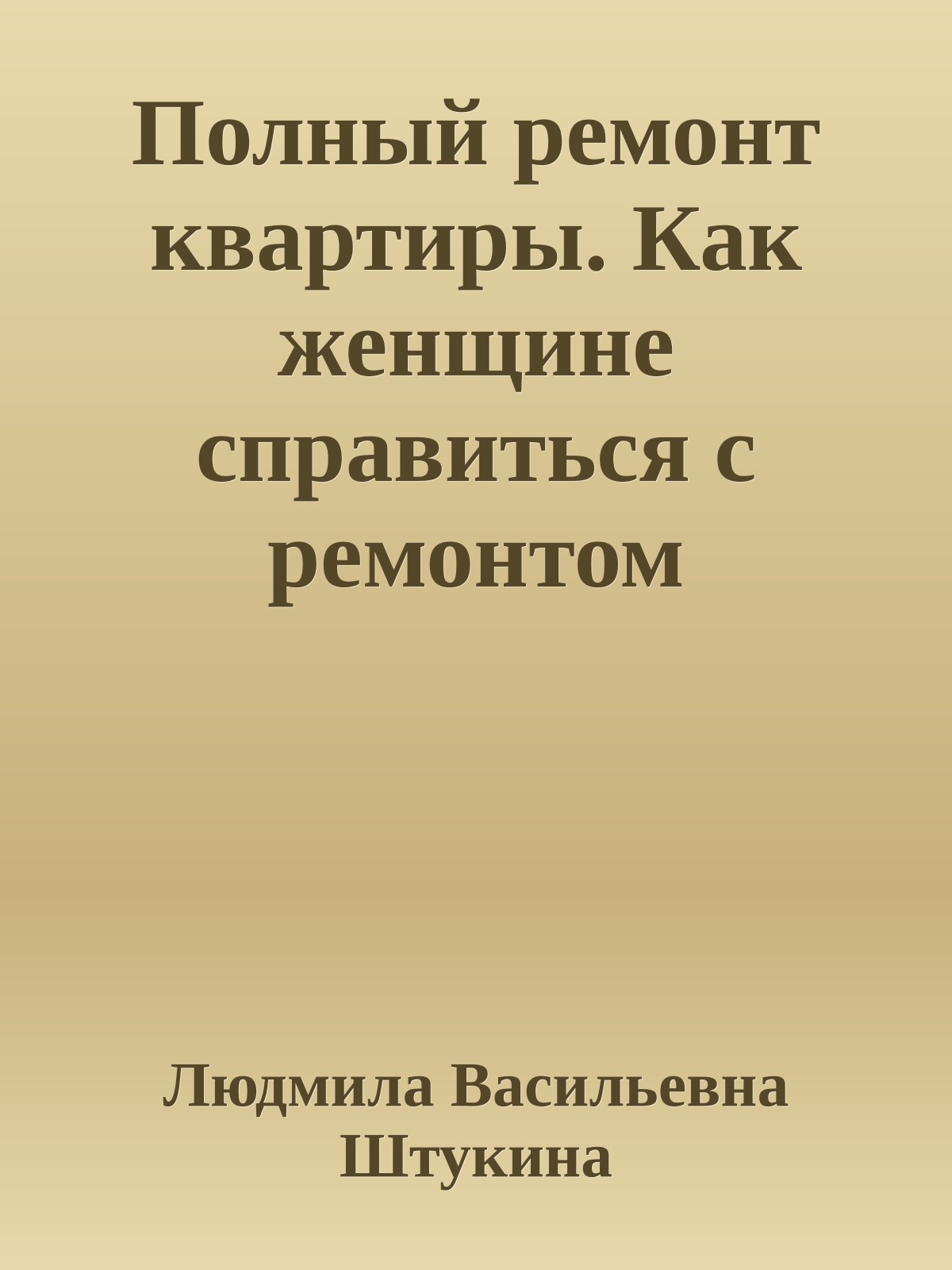 Полный ремонт квартиры. Как женщине справиться с ремонтом