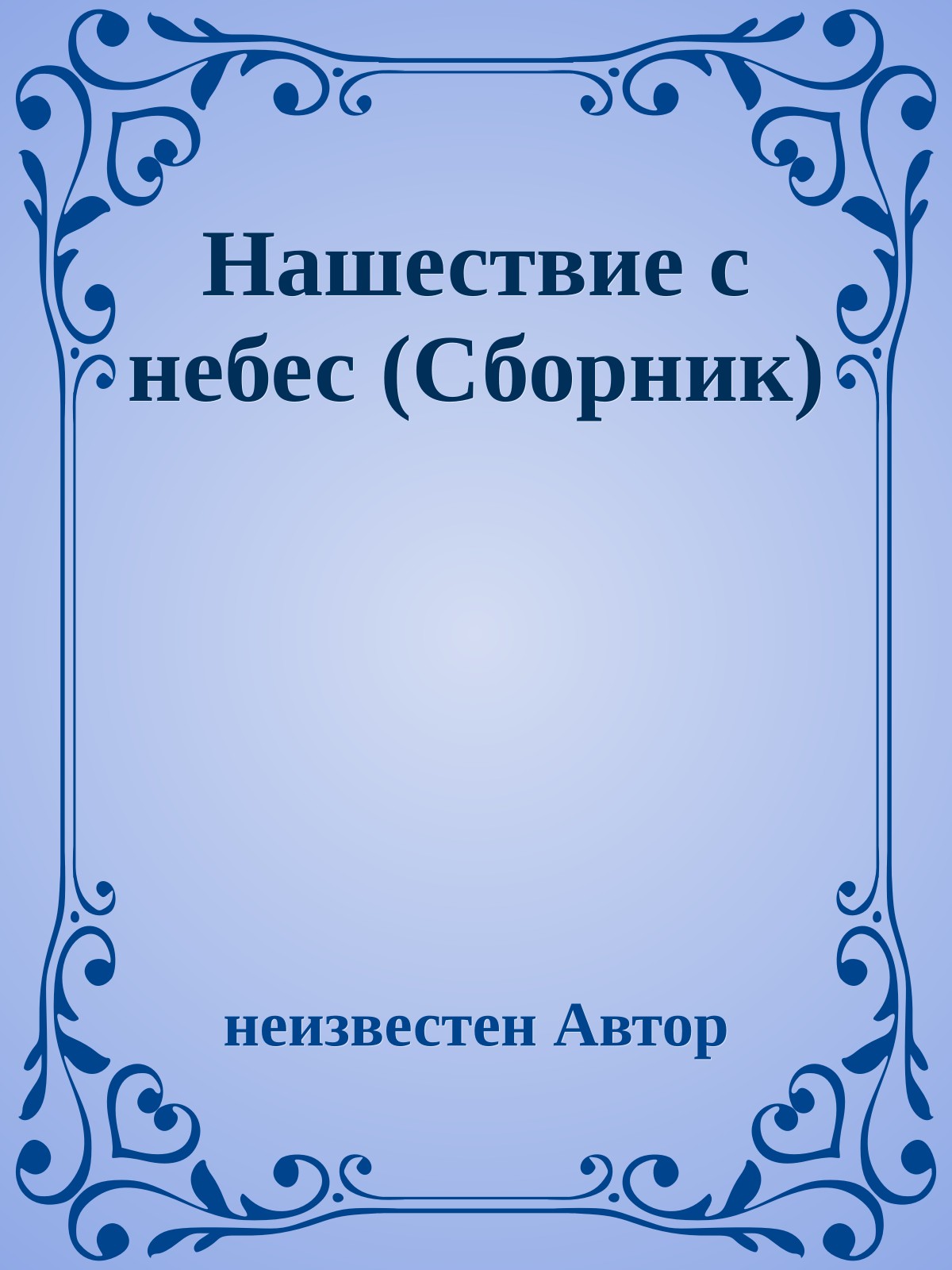 Нашествие с небес (Сборник)