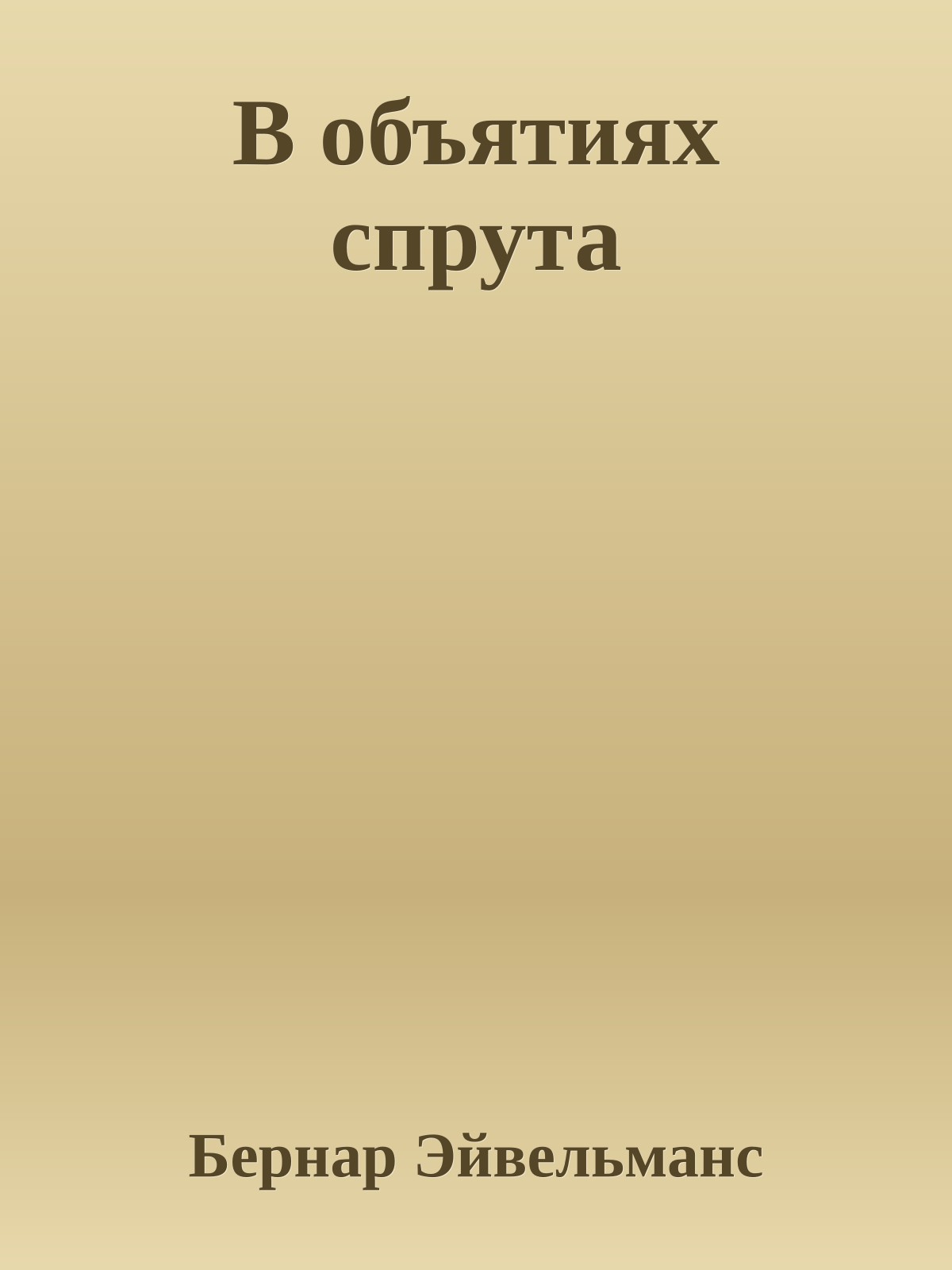 В объятиях спрута