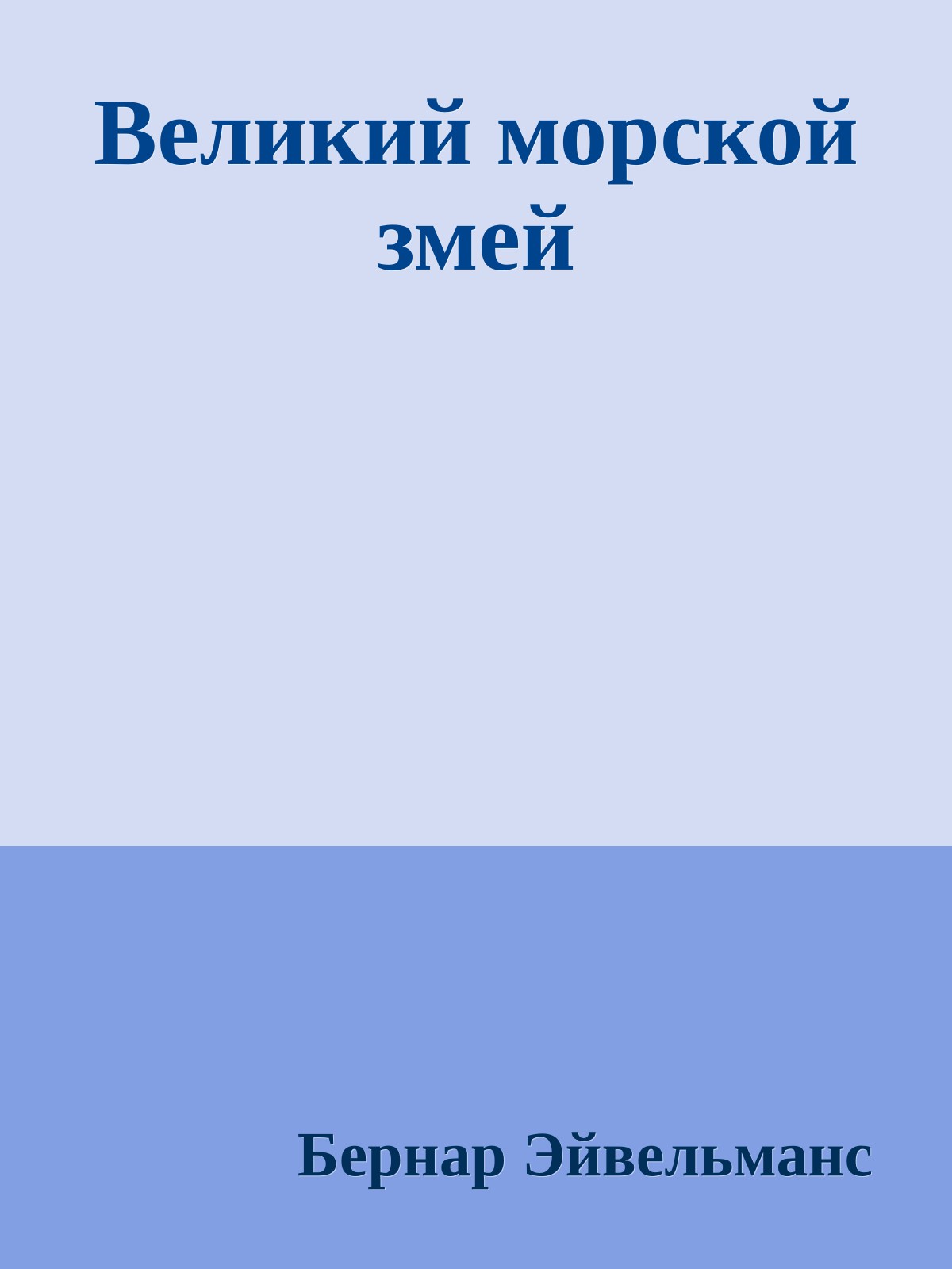 Великий морской змей