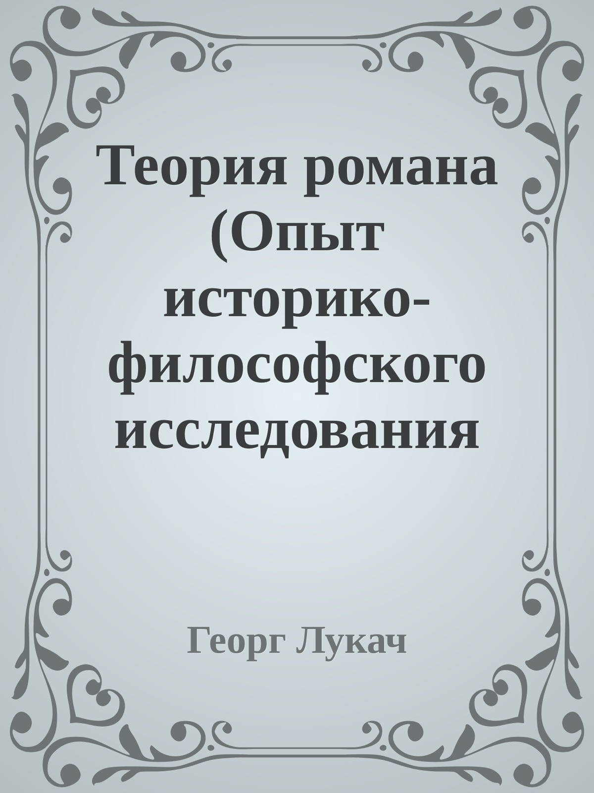 Теория романа (Опыт историко-философского исследования форм большой эпики)