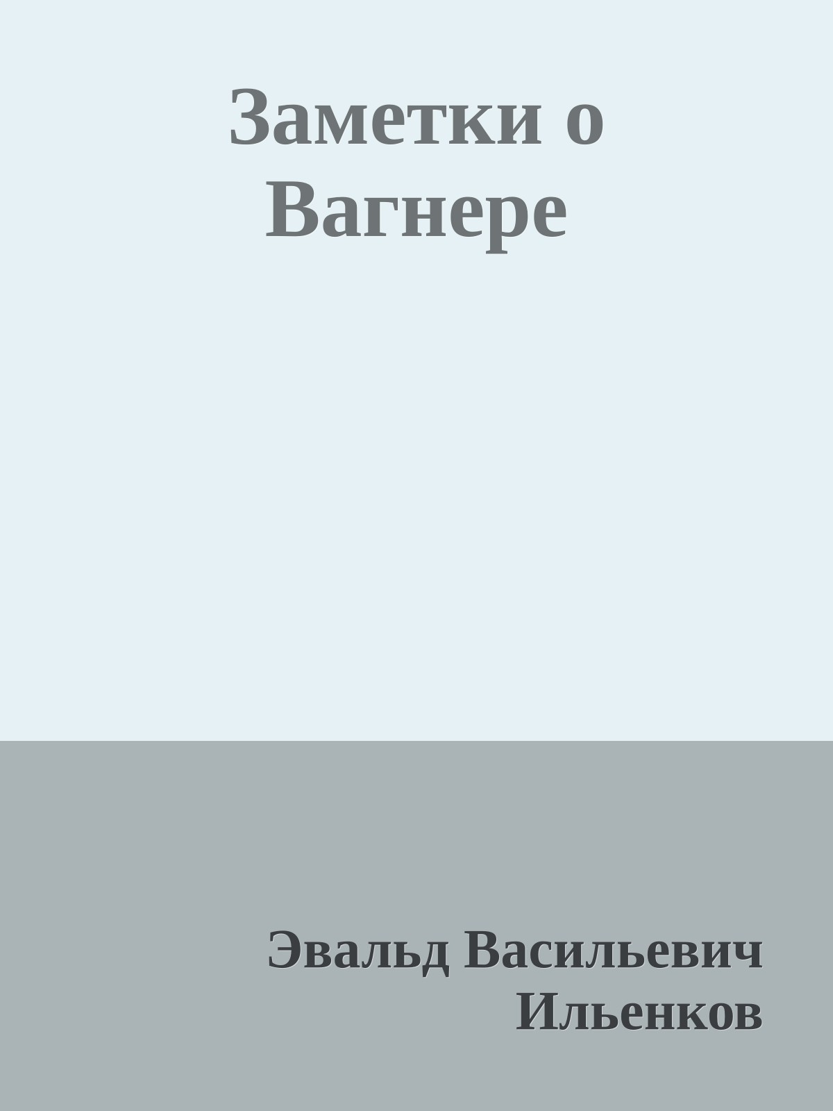 Заметки о Вагнере
