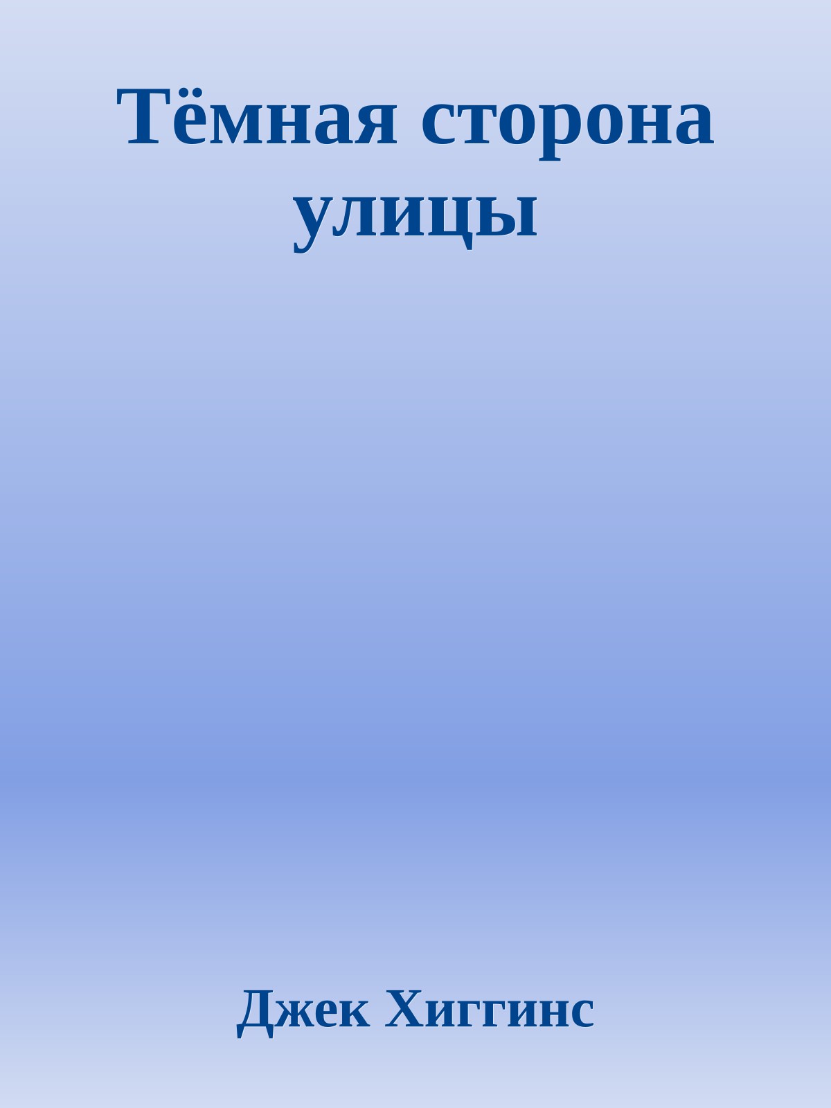 Тёмная сторона улицы