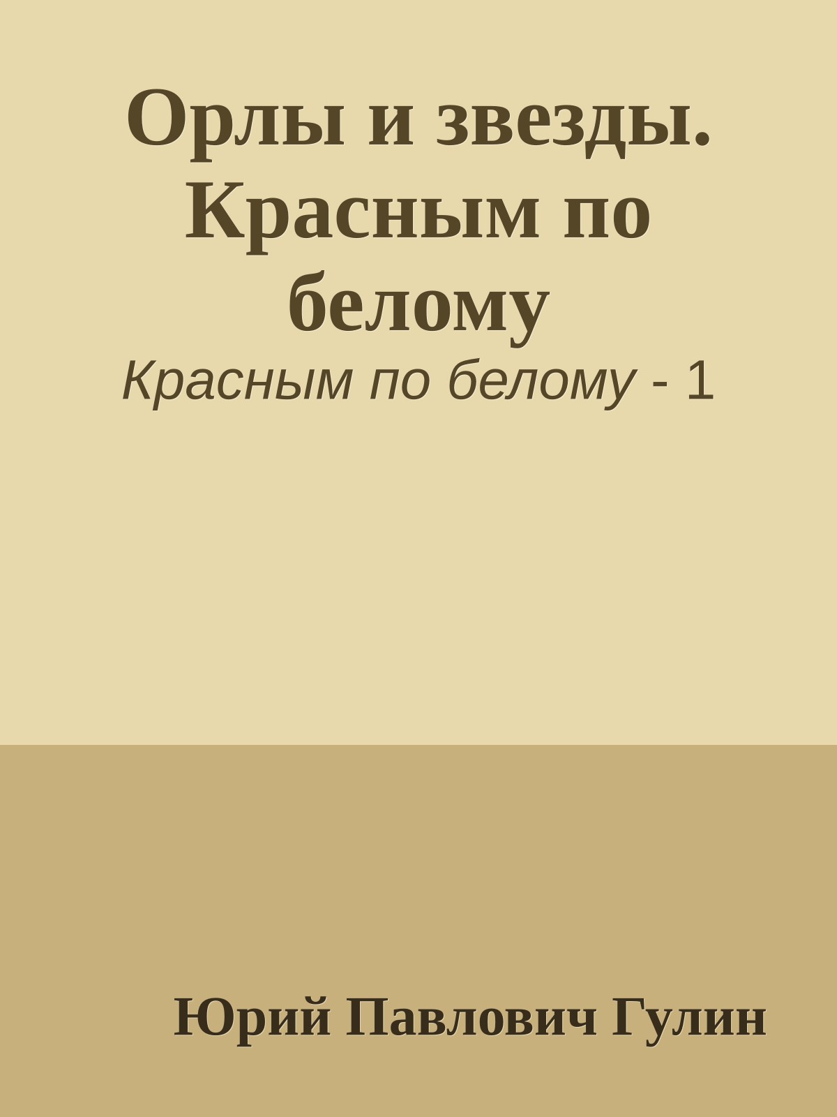 Орлы и звезды. Красным по белому