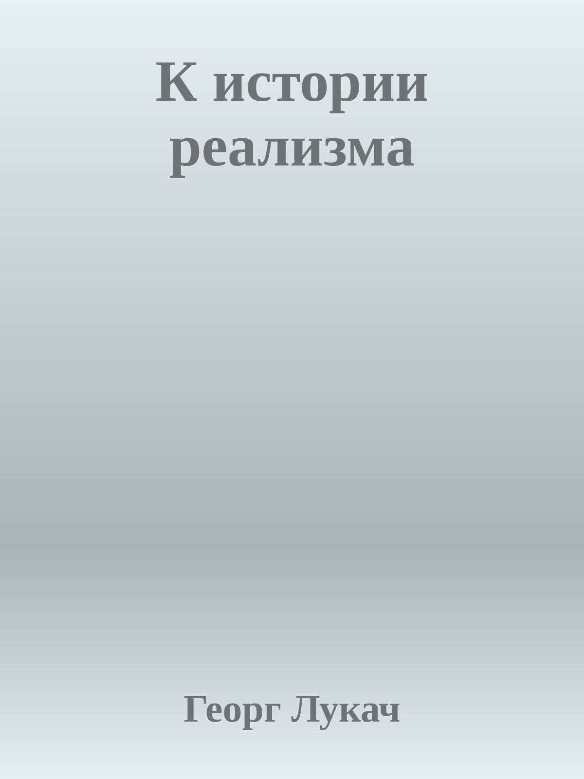 К истории реализма