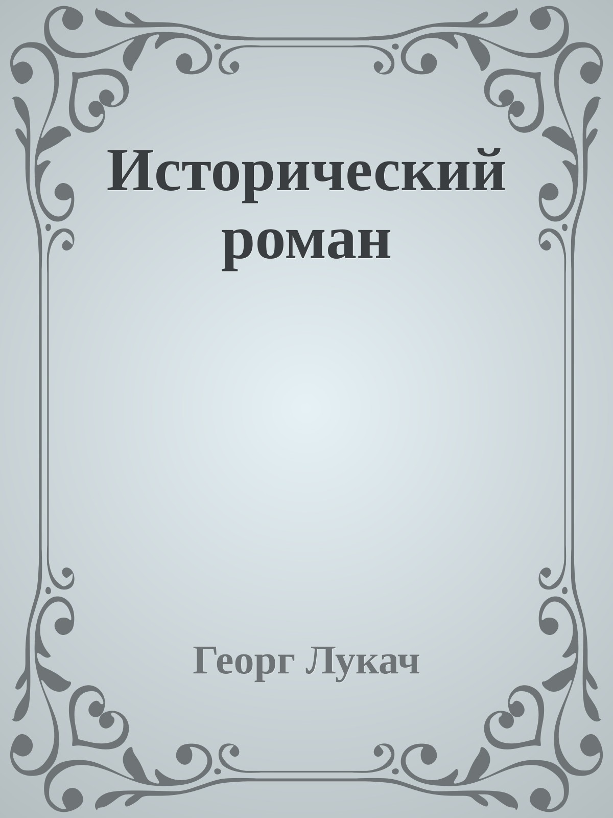Исторический роман