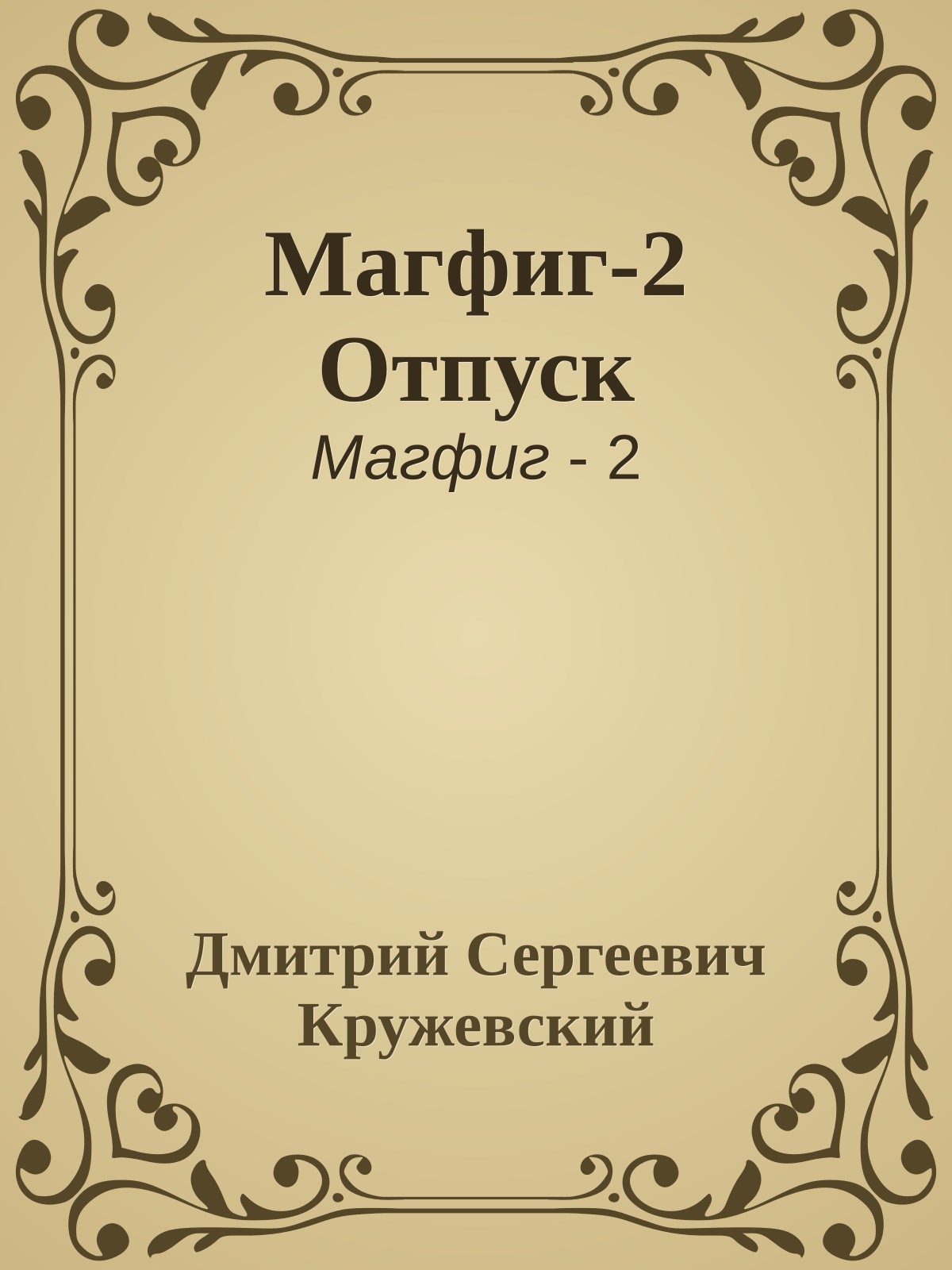 Магфиг-2 Отпуск