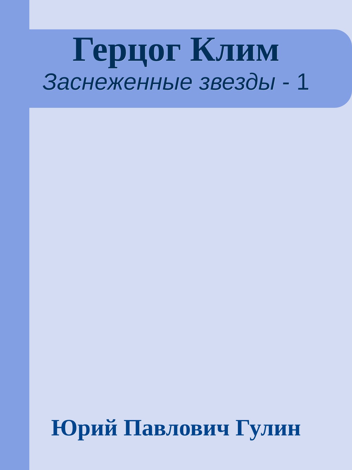 Герцог Клим