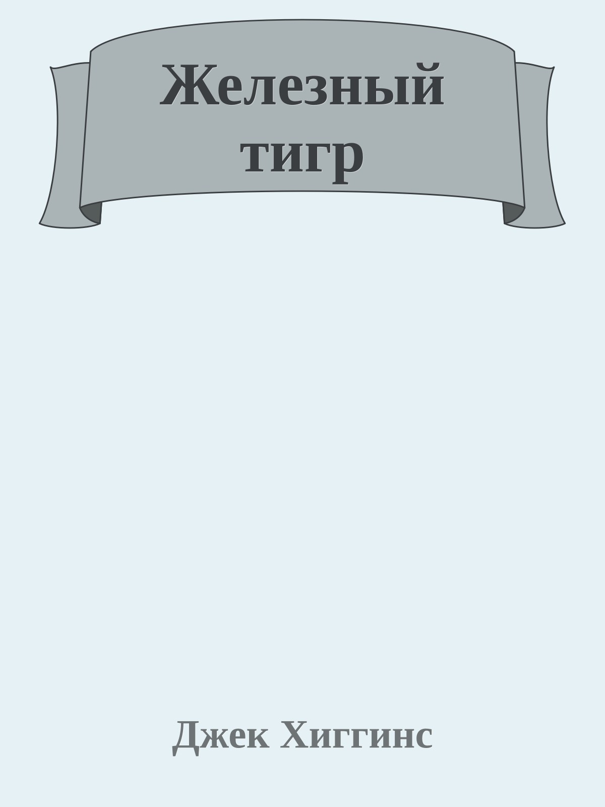 Железный тигр