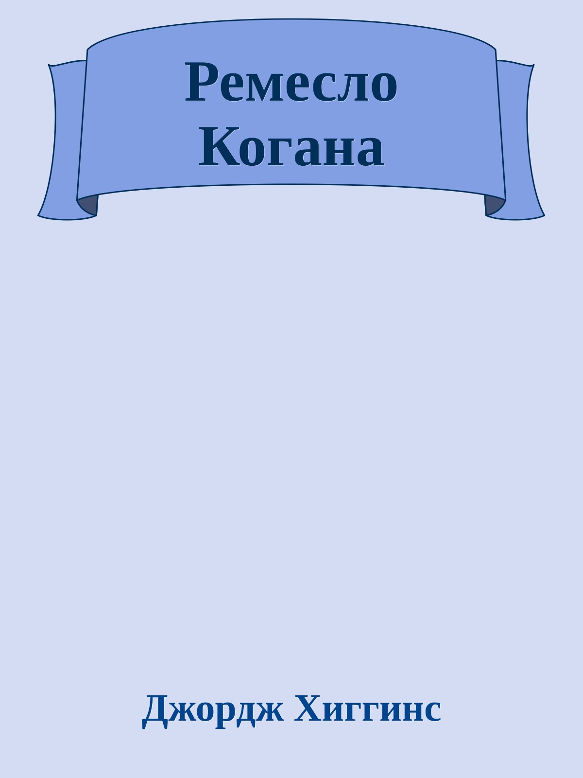 Ремесло Когана