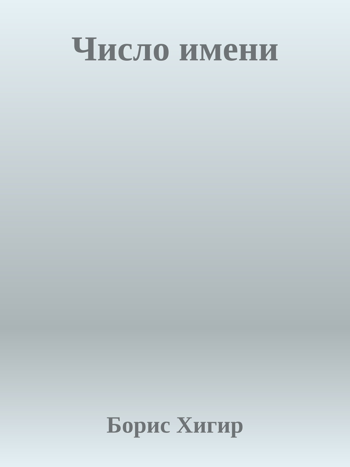 Число имени
