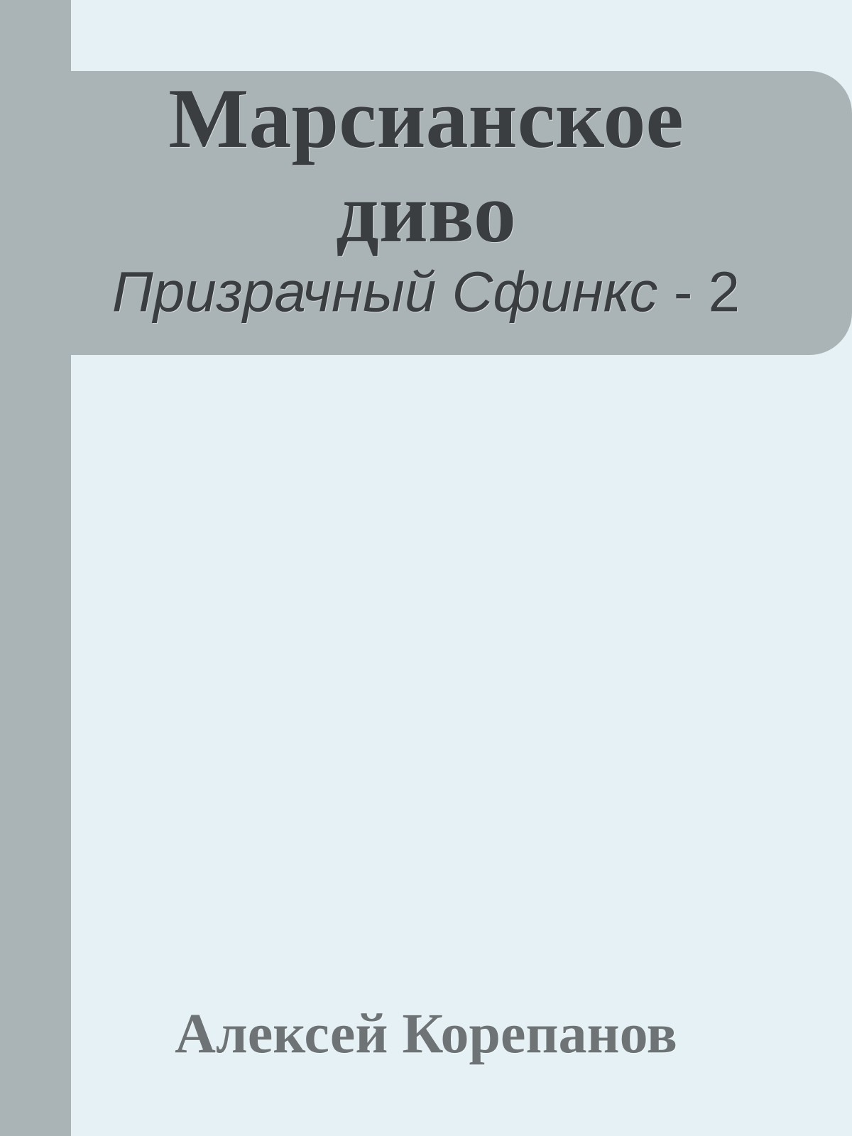 Марсианское диво