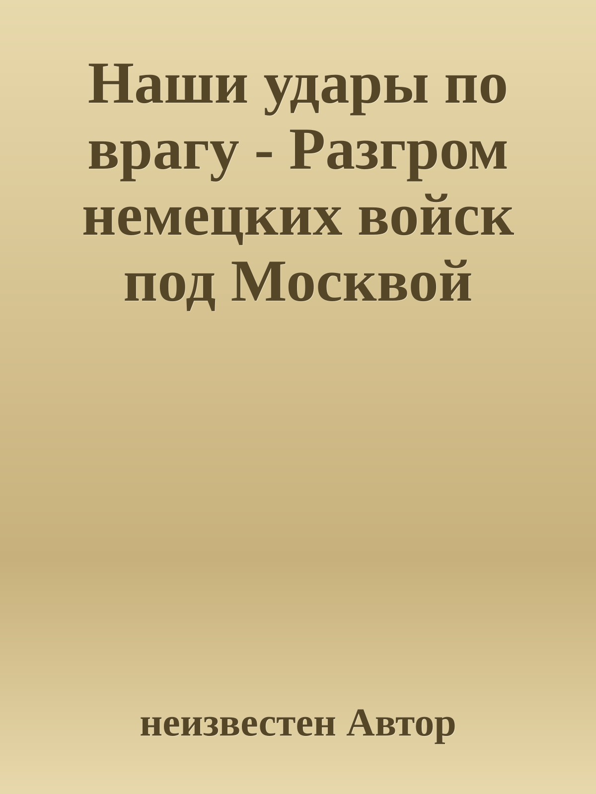 Наши удары по врагу - Разгром немецких войск под Москвой