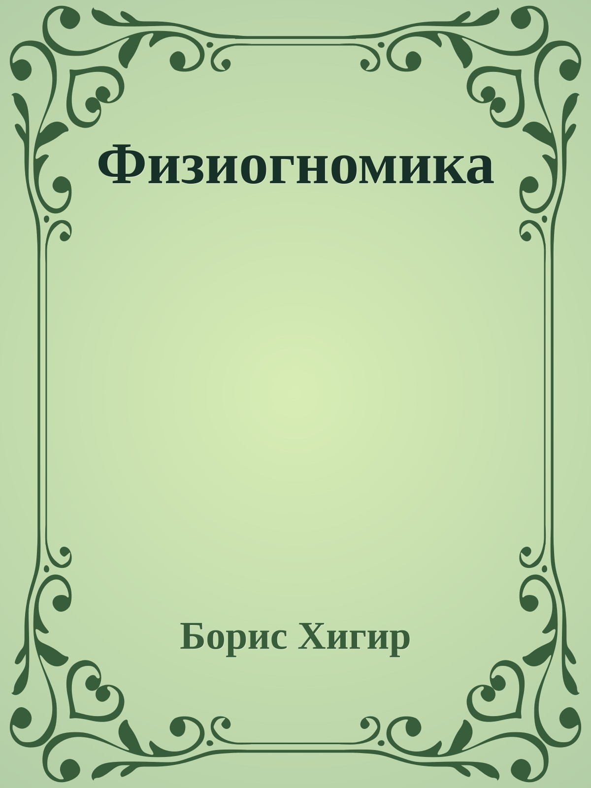 Физиогномика