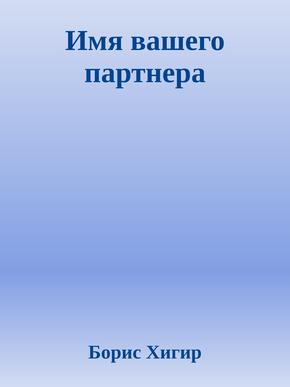 Имя вашего партнера