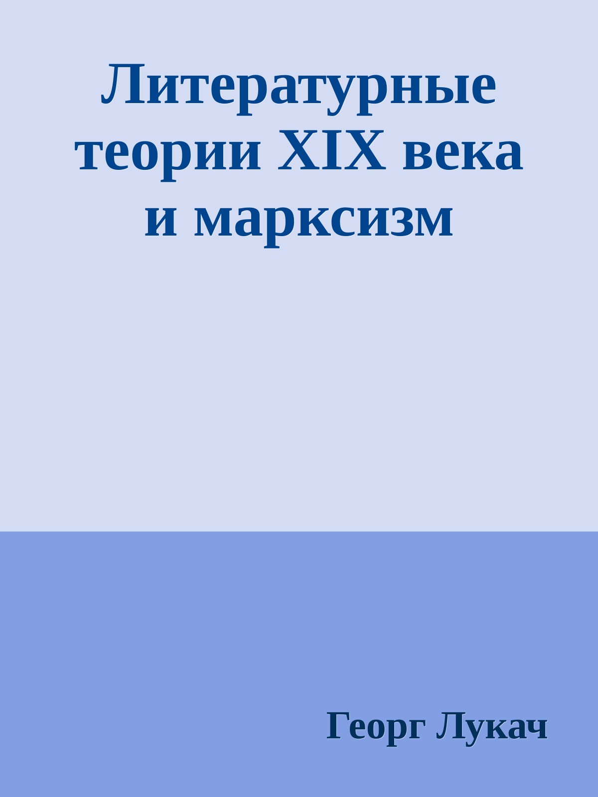 Литературные теории XIX века и марксизм