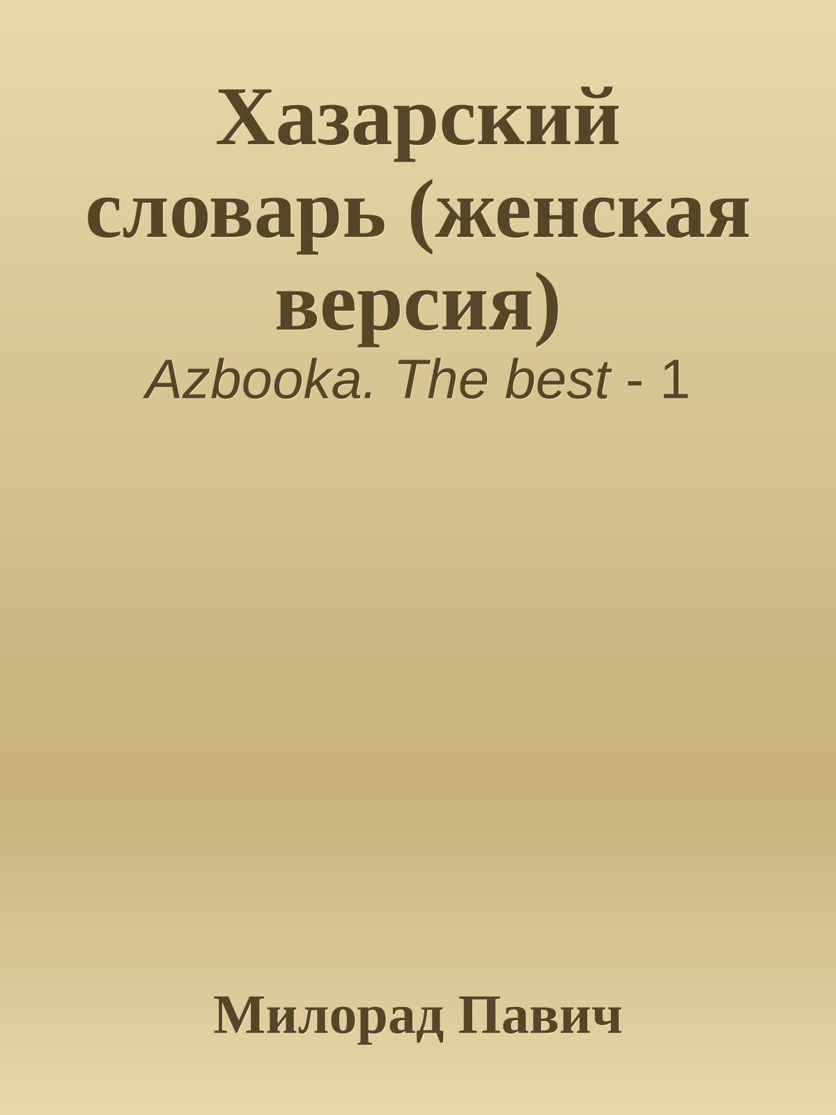 Хазарский словарь (женская версия)