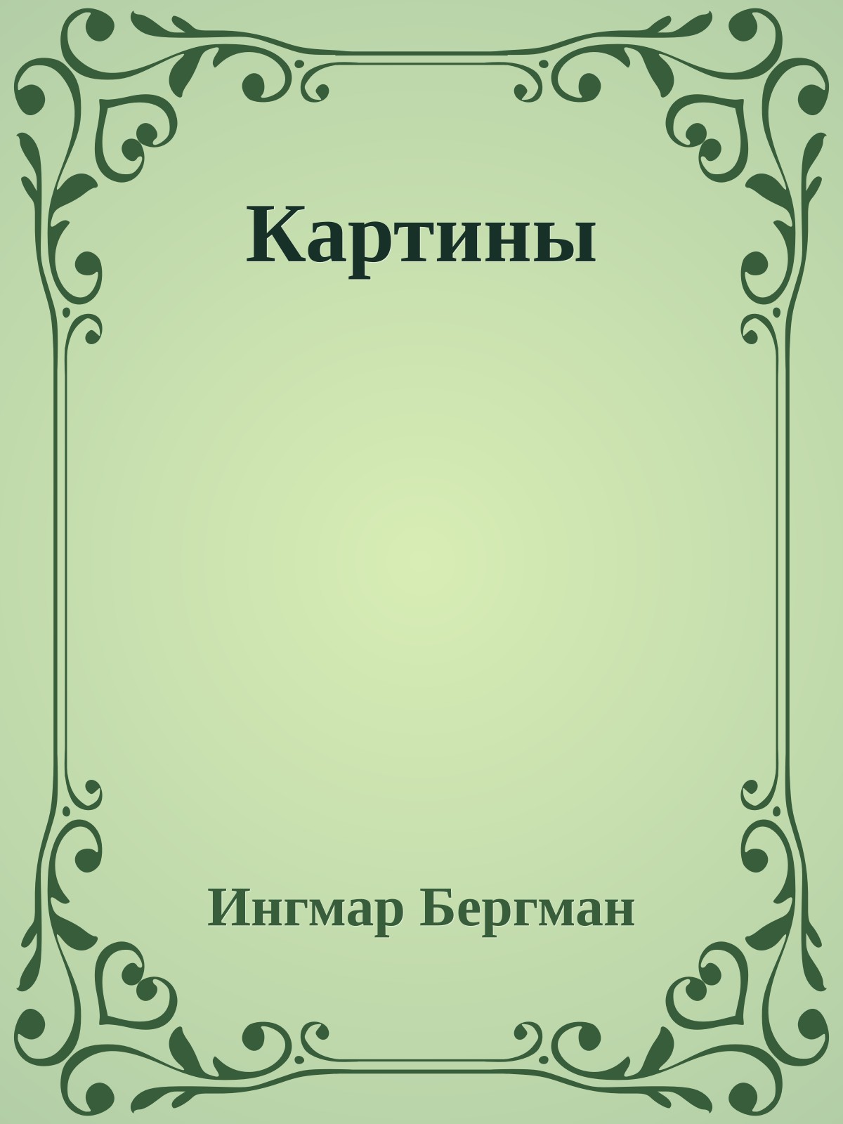 Картины