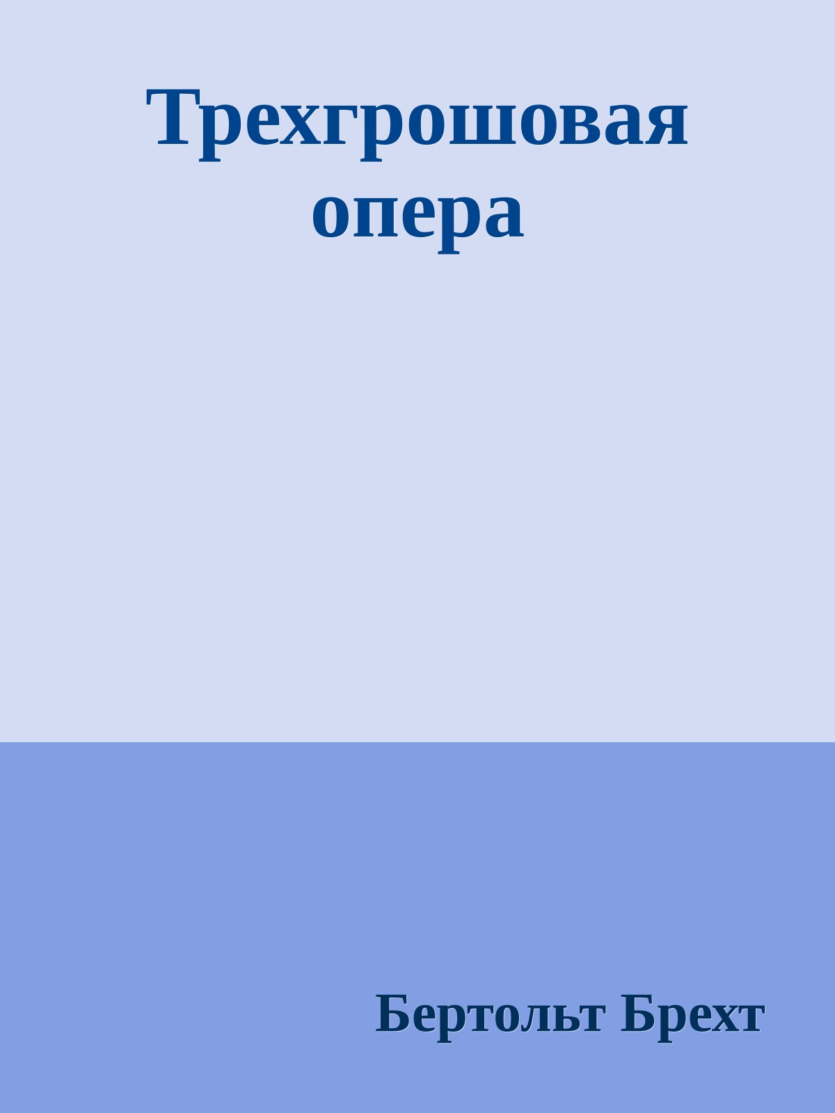 Трехгрошовая опера