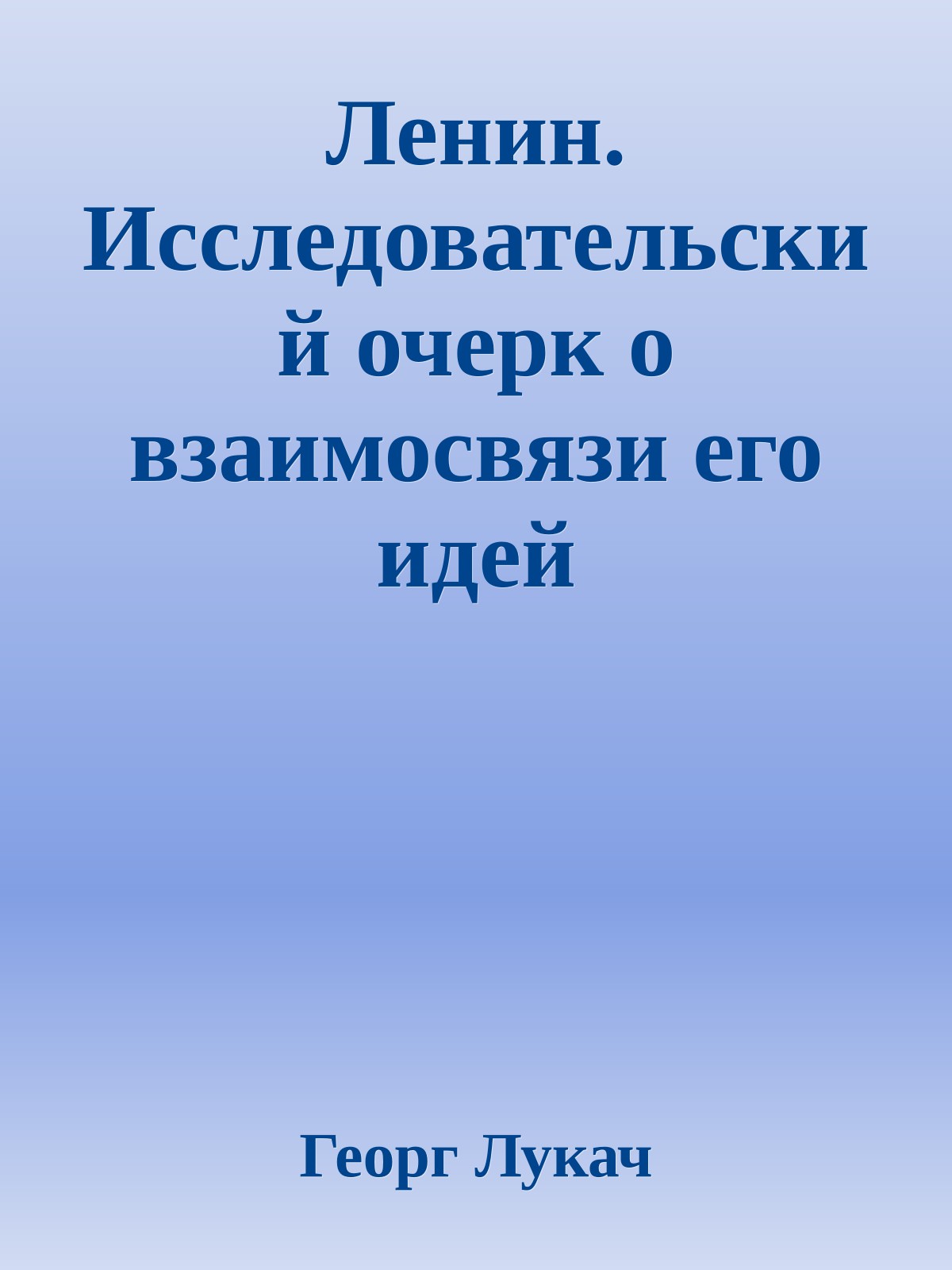 Ленин. Исследовательский очерк о взаимосвязи его идей