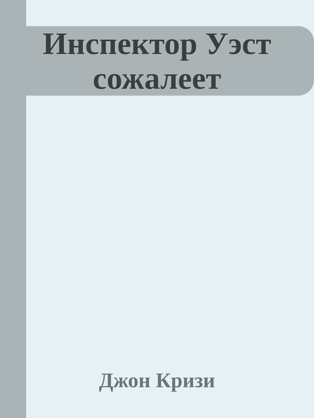 Инспектор Уэст сожалеет