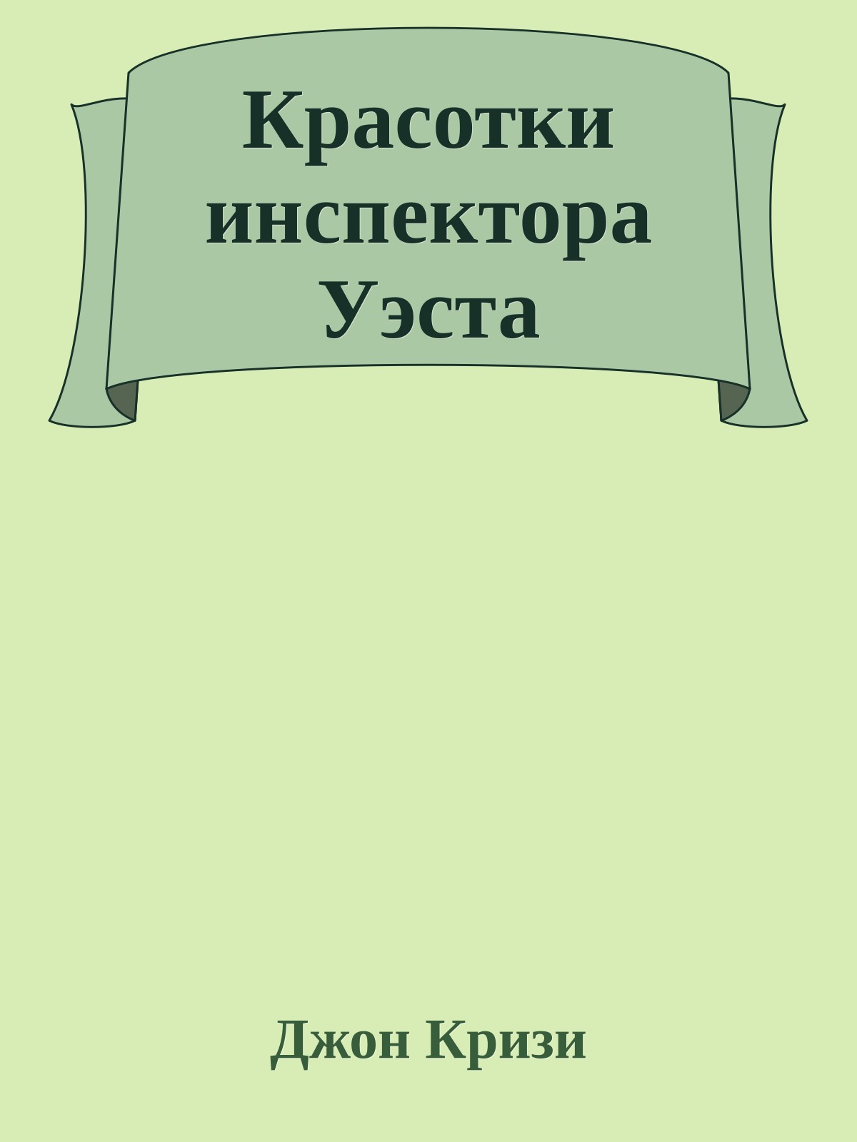 Красотки инспектора Уэста