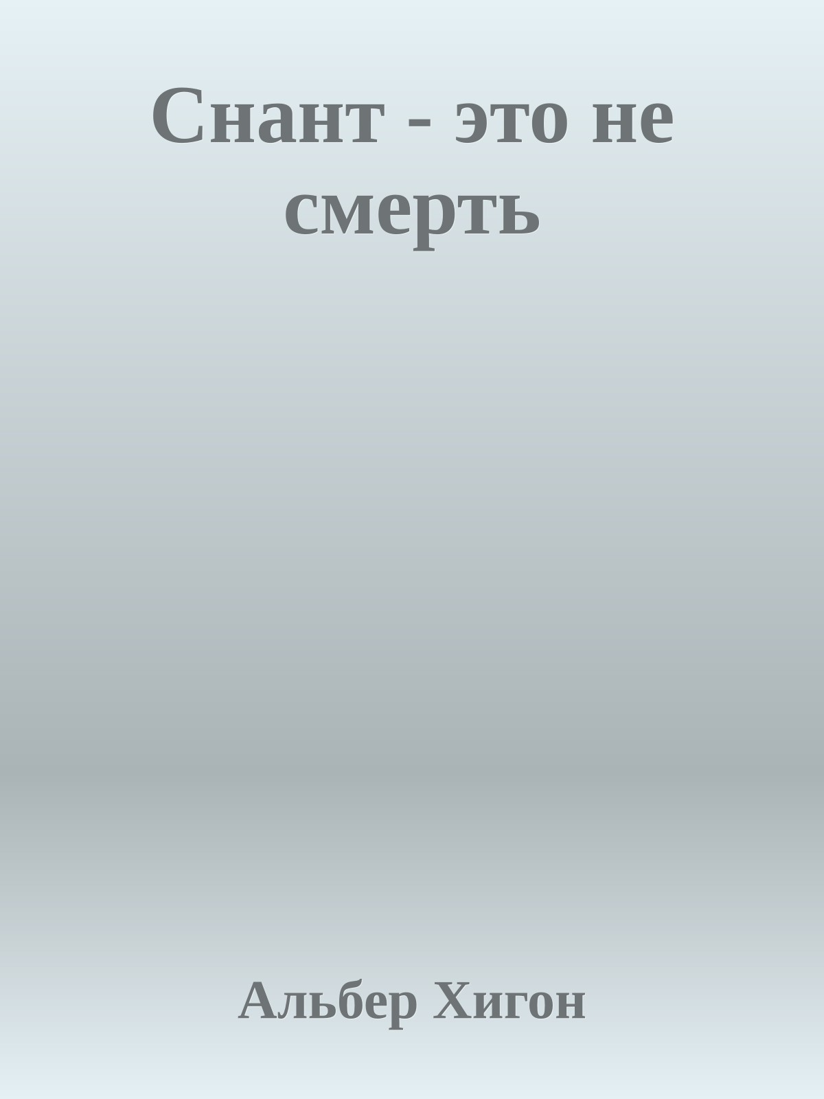 Снант - это не смерть