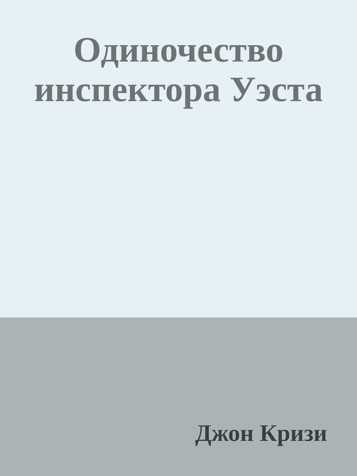 Одиночество инспектора Уэста