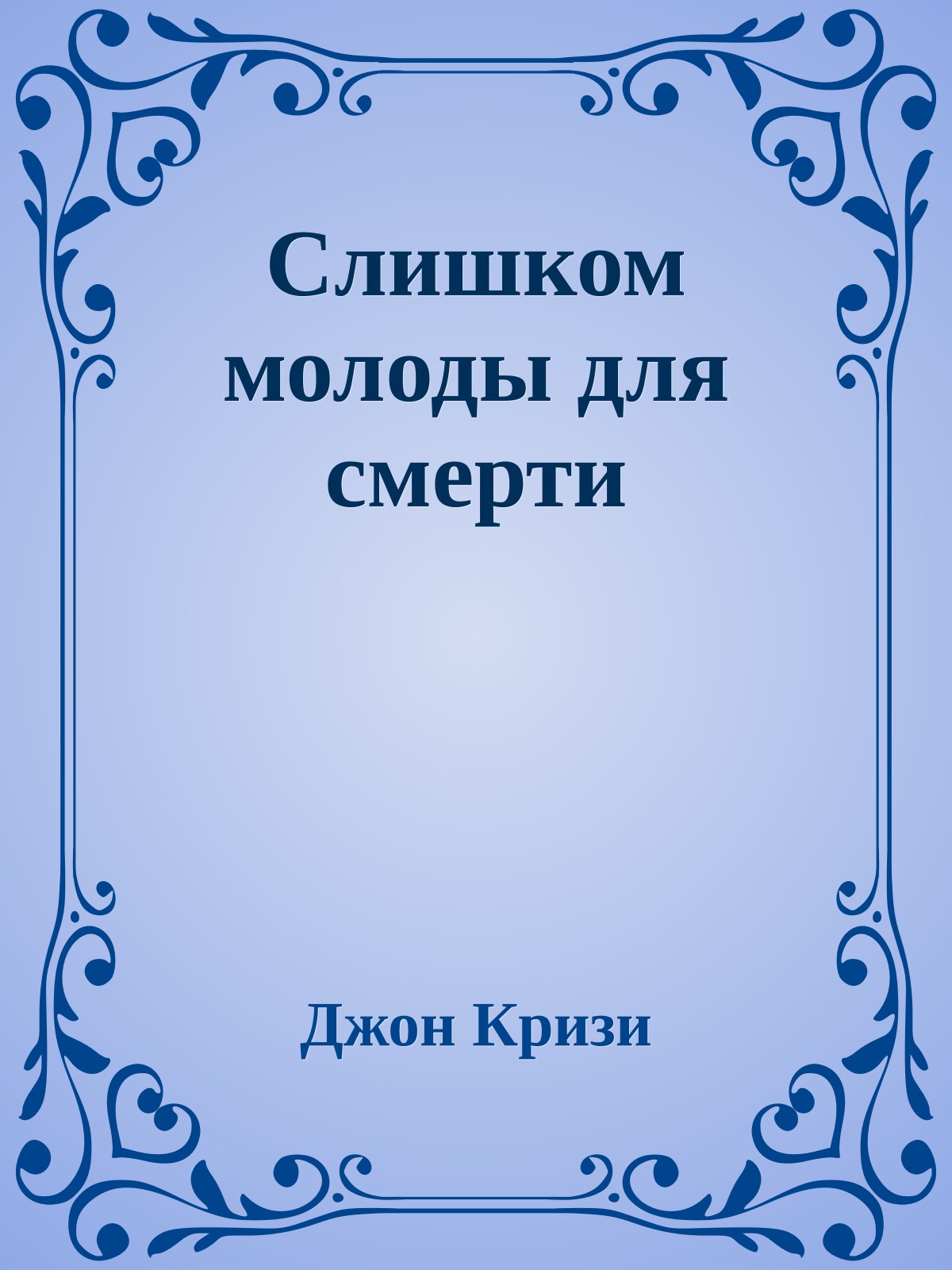 Слишком молоды для смерти